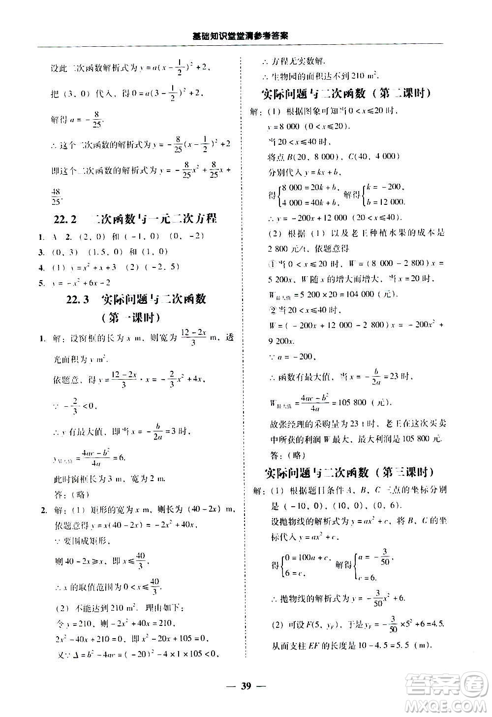 廣東經(jīng)濟(jì)出版社2020年百分導(dǎo)學(xué)數(shù)學(xué)九年級全一冊人教版答案