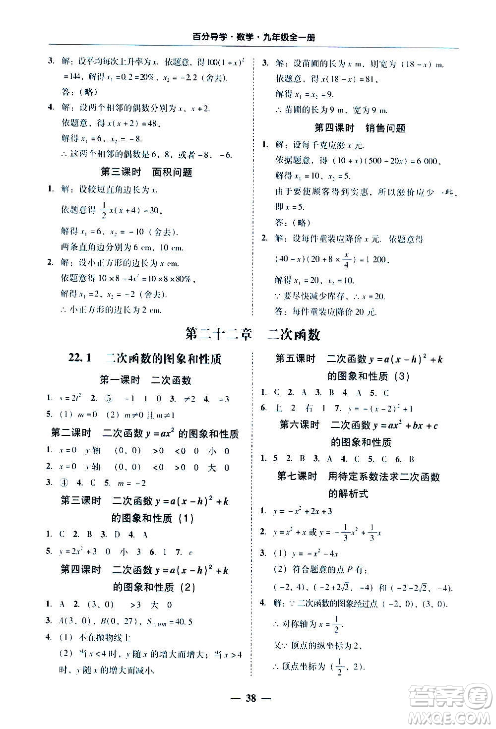 廣東經(jīng)濟(jì)出版社2020年百分導(dǎo)學(xué)數(shù)學(xué)九年級全一冊人教版答案