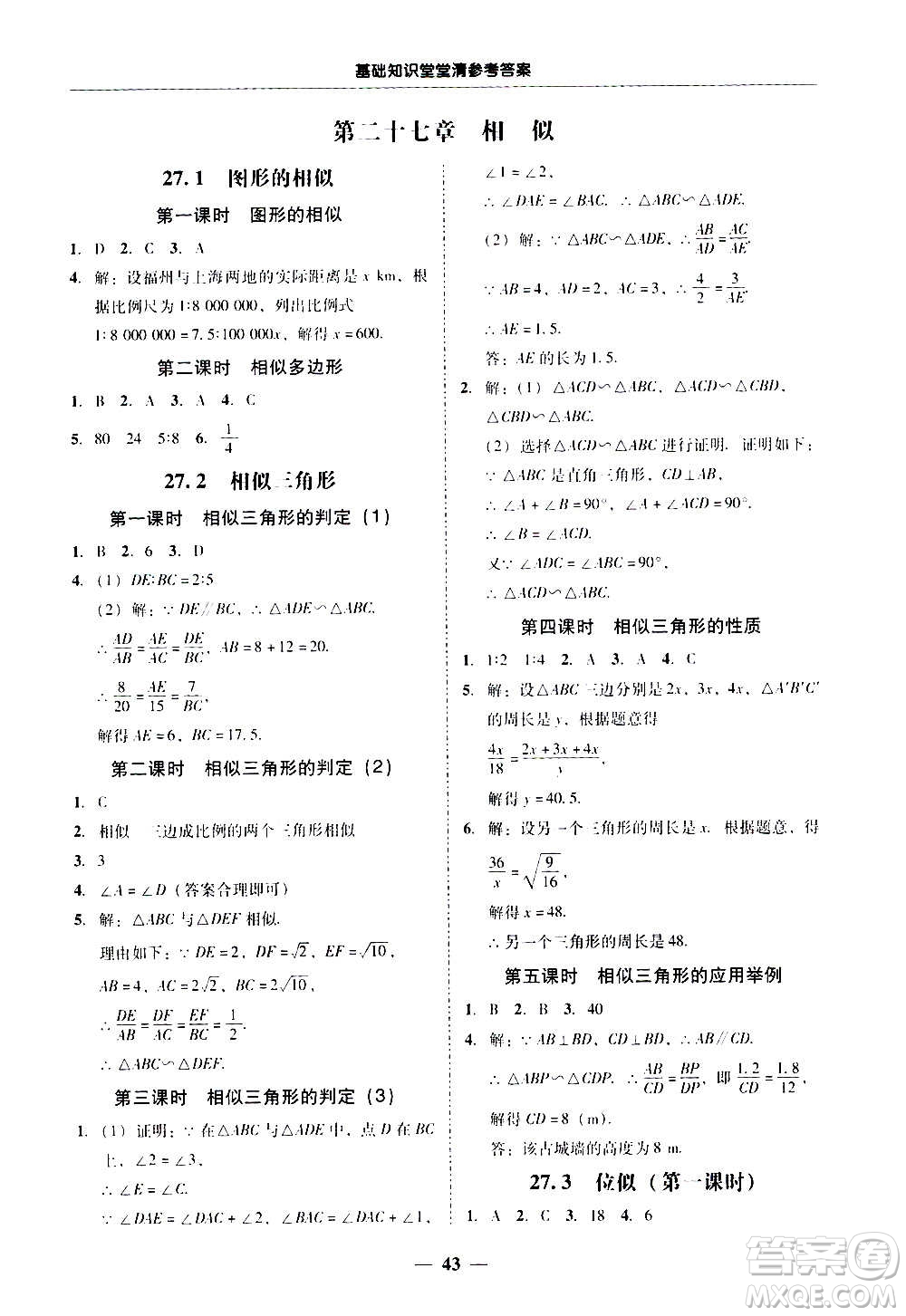 廣東經(jīng)濟(jì)出版社2020年百分導(dǎo)學(xué)數(shù)學(xué)九年級全一冊人教版答案