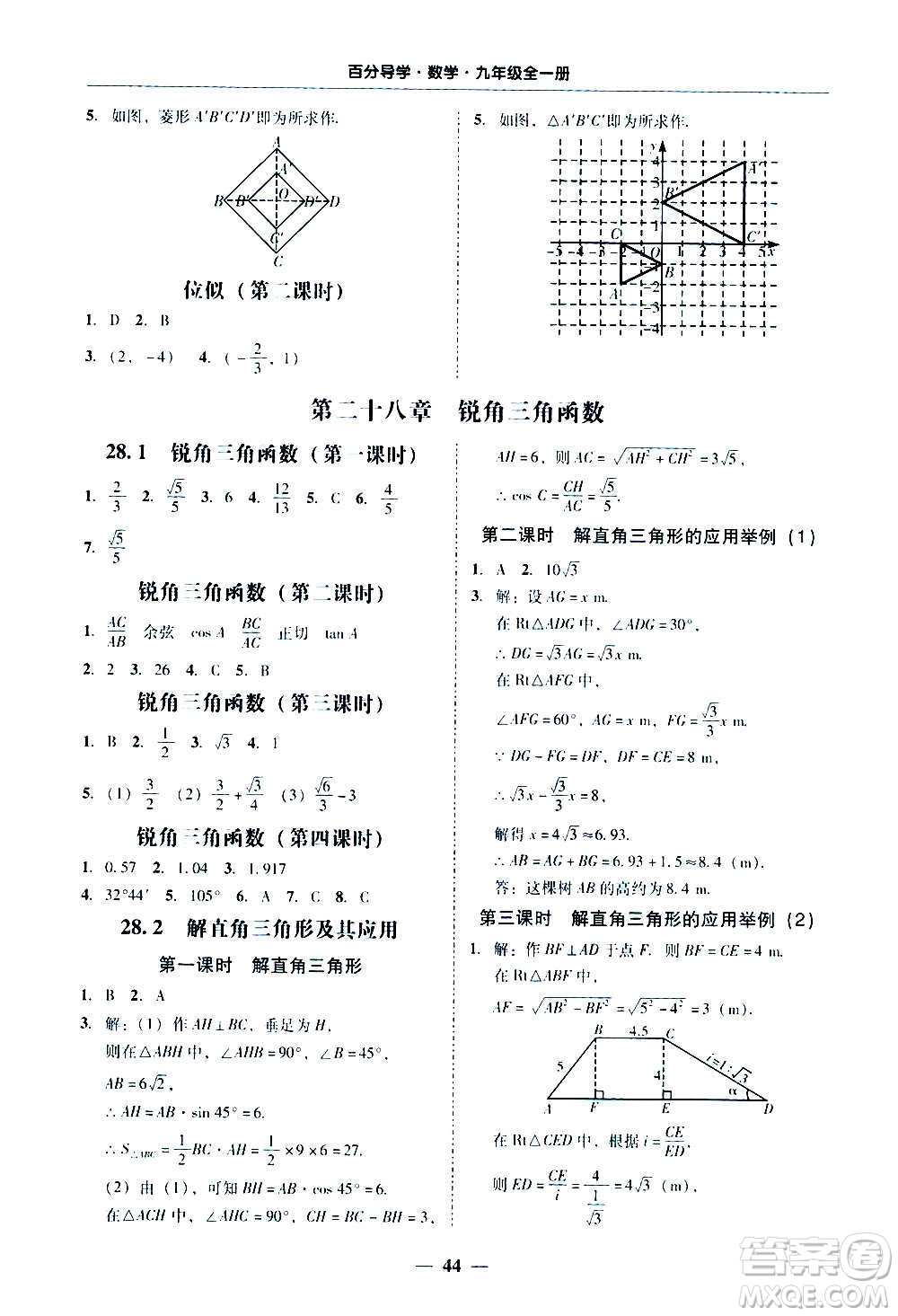 廣東經(jīng)濟(jì)出版社2020年百分導(dǎo)學(xué)數(shù)學(xué)九年級全一冊人教版答案