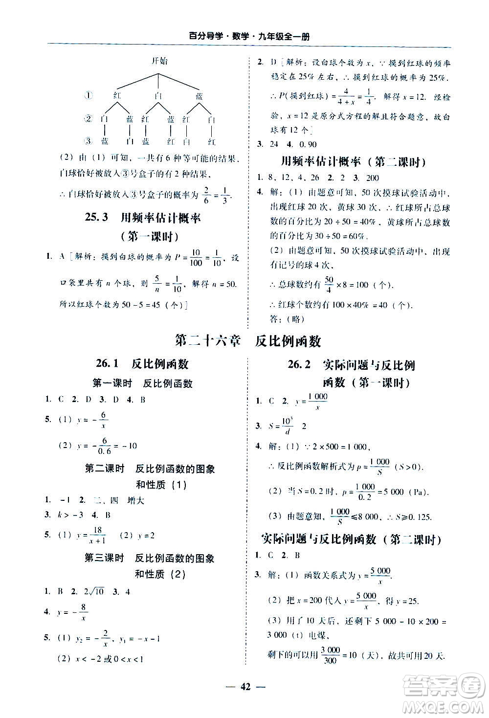廣東經(jīng)濟(jì)出版社2020年百分導(dǎo)學(xué)數(shù)學(xué)九年級全一冊人教版答案
