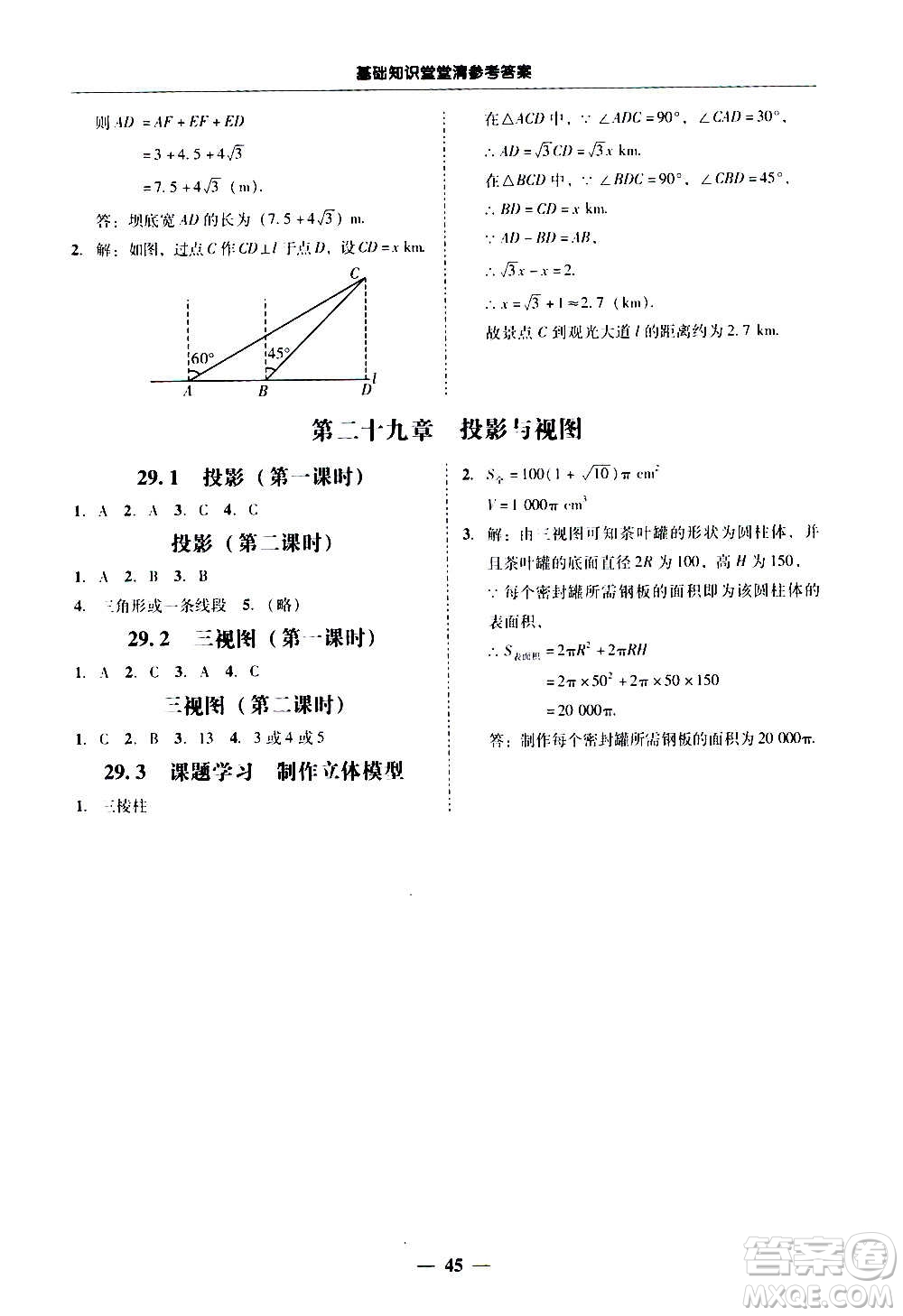 廣東經(jīng)濟(jì)出版社2020年百分導(dǎo)學(xué)數(shù)學(xué)九年級全一冊人教版答案