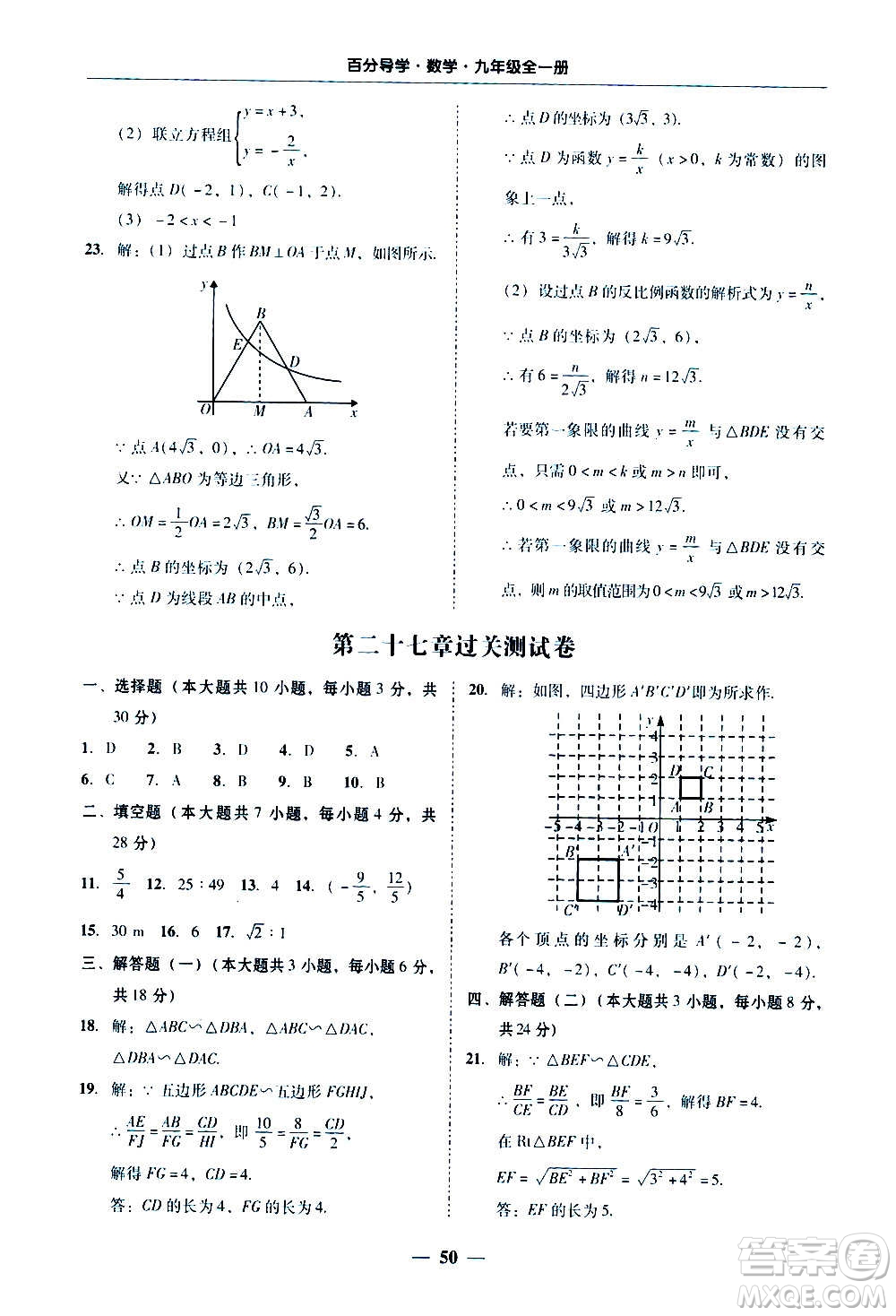 廣東經(jīng)濟(jì)出版社2020年百分導(dǎo)學(xué)數(shù)學(xué)九年級全一冊人教版答案