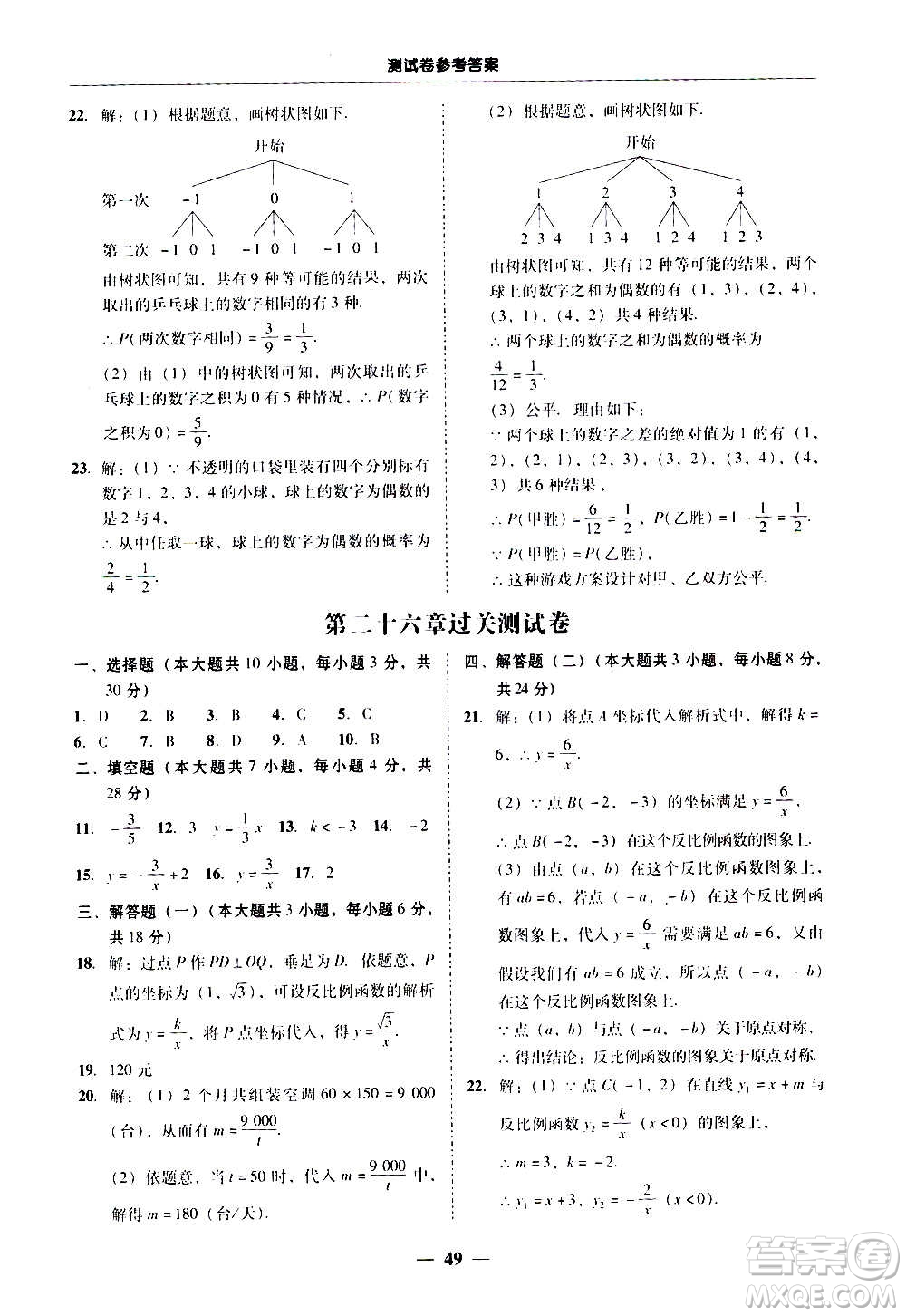 廣東經(jīng)濟(jì)出版社2020年百分導(dǎo)學(xué)數(shù)學(xué)九年級全一冊人教版答案