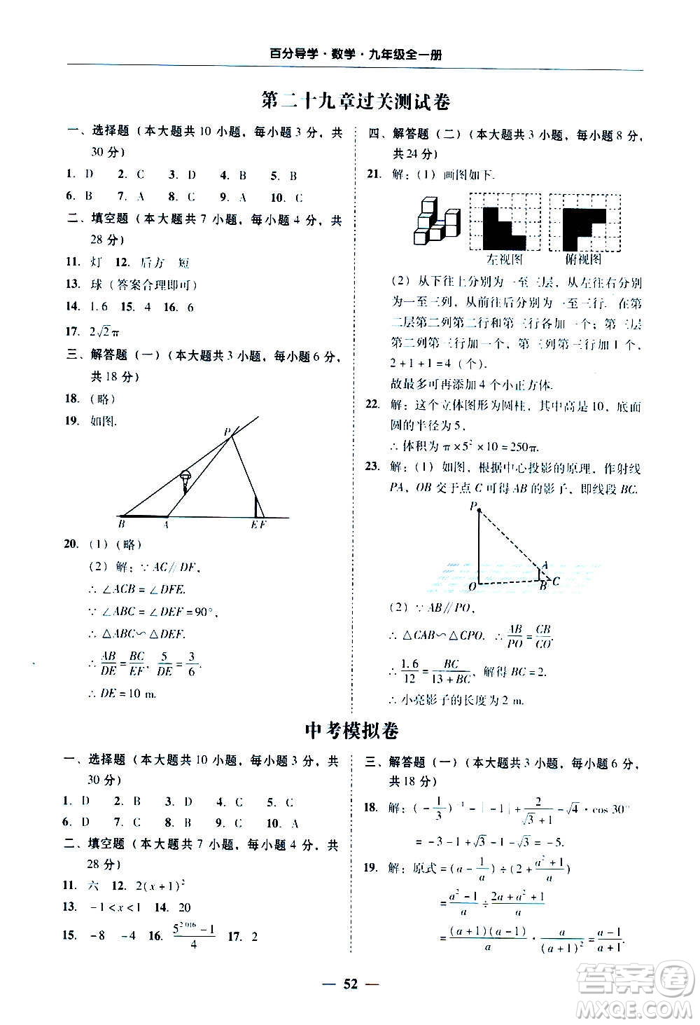 廣東經(jīng)濟(jì)出版社2020年百分導(dǎo)學(xué)數(shù)學(xué)九年級全一冊人教版答案