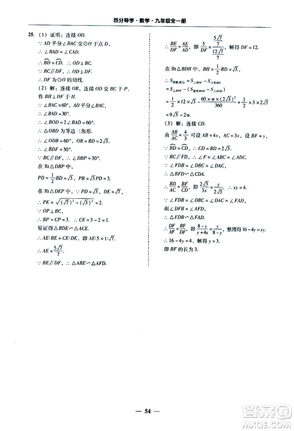 廣東經(jīng)濟(jì)出版社2020年百分導(dǎo)學(xué)數(shù)學(xué)九年級全一冊人教版答案