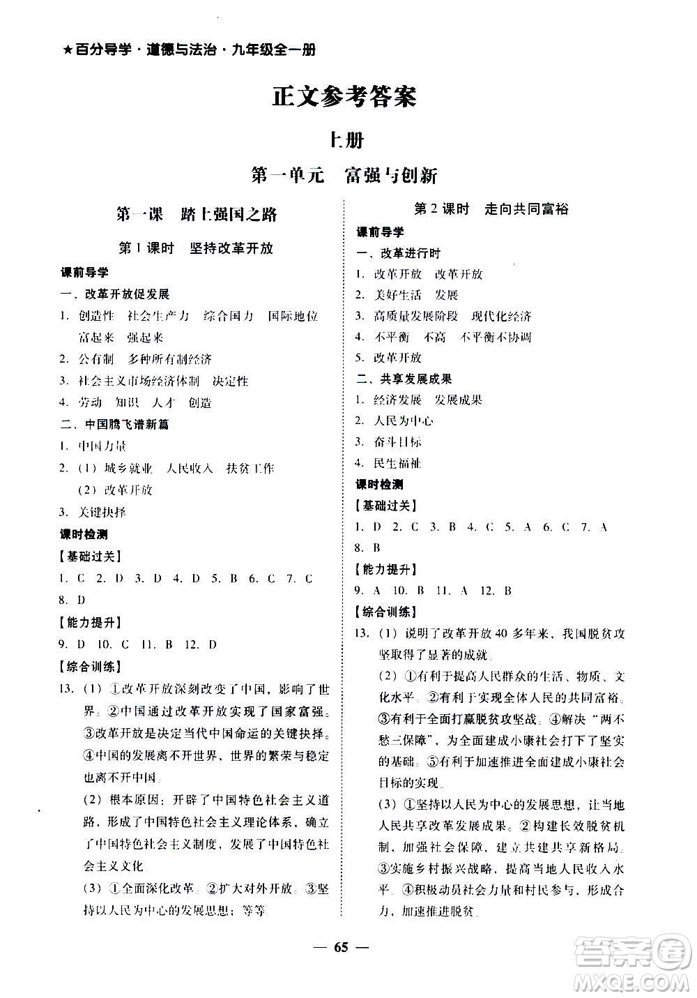 廣東經(jīng)濟出版社2020年百分導學道德與法治九年級全一冊人教版答案