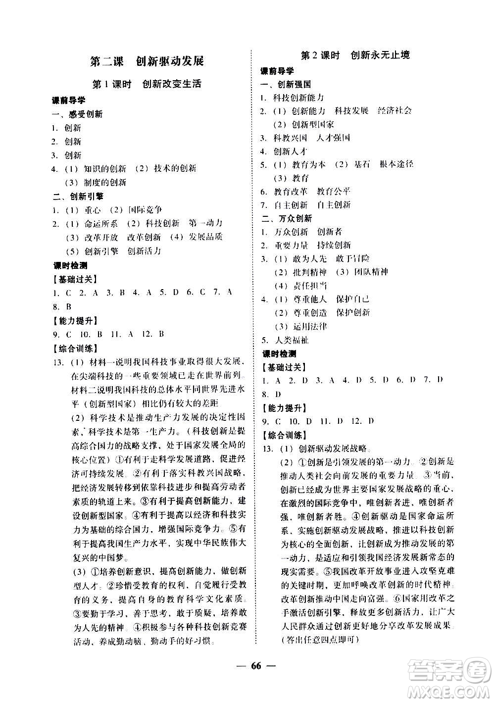 廣東經(jīng)濟出版社2020年百分導學道德與法治九年級全一冊人教版答案