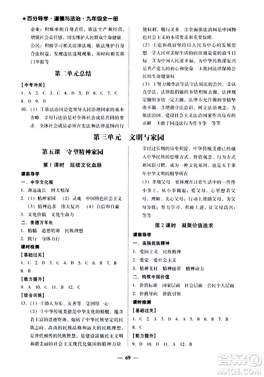 廣東經(jīng)濟出版社2020年百分導學道德與法治九年級全一冊人教版答案