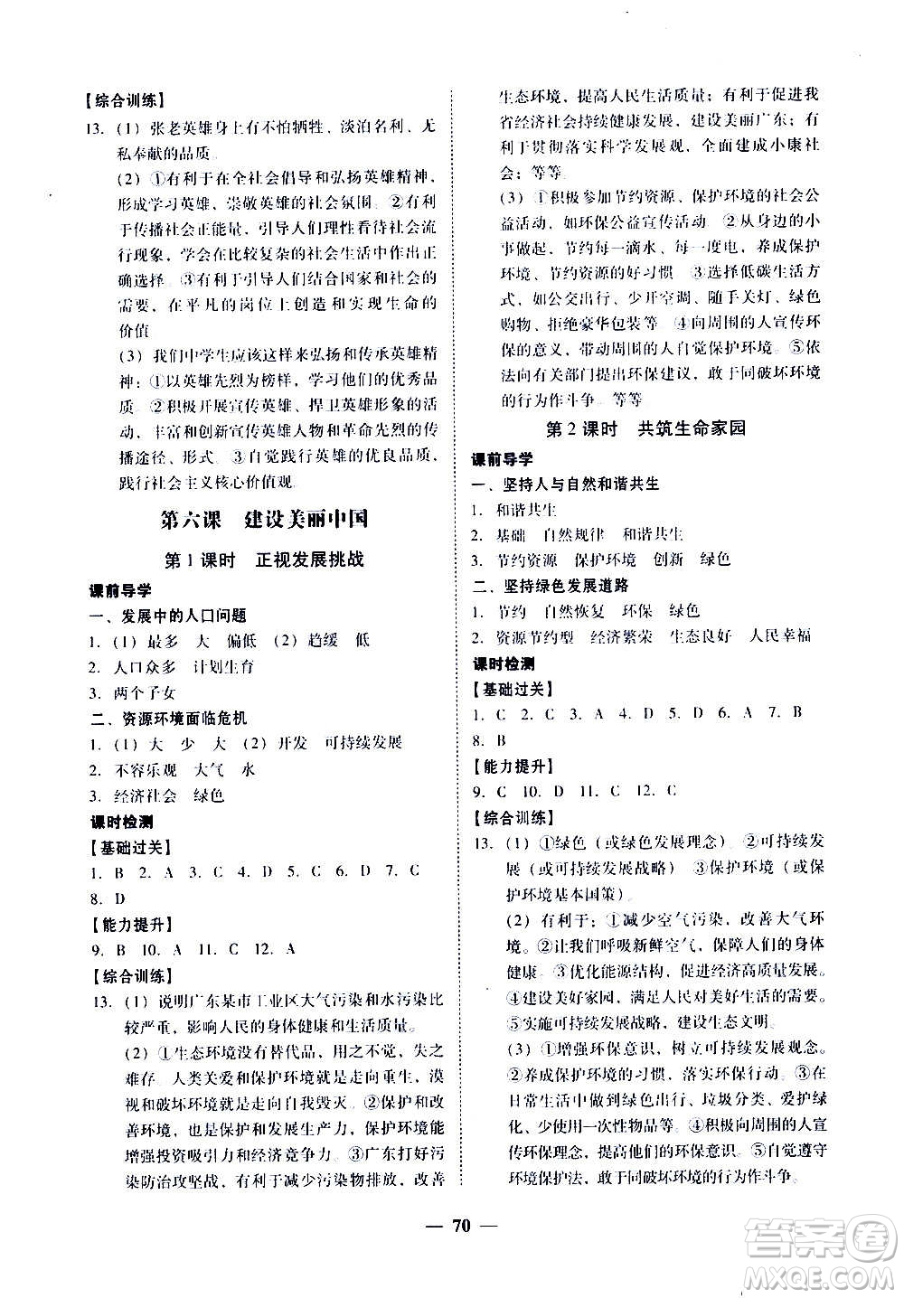 廣東經(jīng)濟出版社2020年百分導學道德與法治九年級全一冊人教版答案