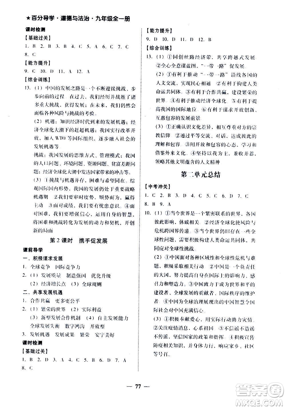 廣東經(jīng)濟出版社2020年百分導學道德與法治九年級全一冊人教版答案