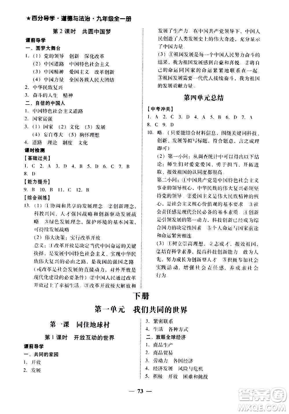 廣東經(jīng)濟出版社2020年百分導學道德與法治九年級全一冊人教版答案