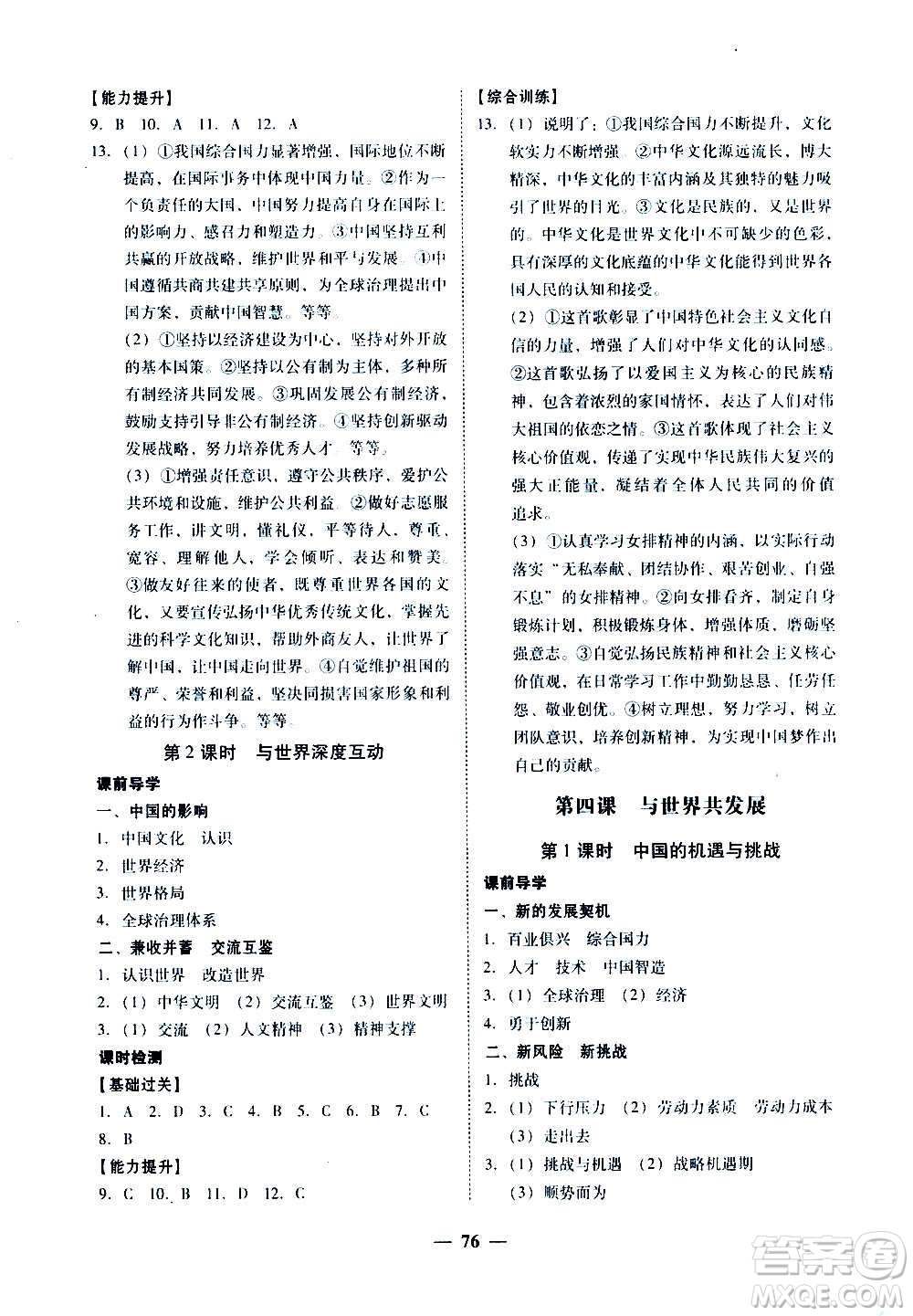 廣東經(jīng)濟出版社2020年百分導學道德與法治九年級全一冊人教版答案