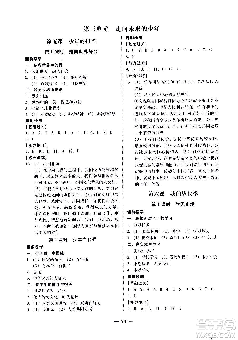 廣東經(jīng)濟出版社2020年百分導學道德與法治九年級全一冊人教版答案