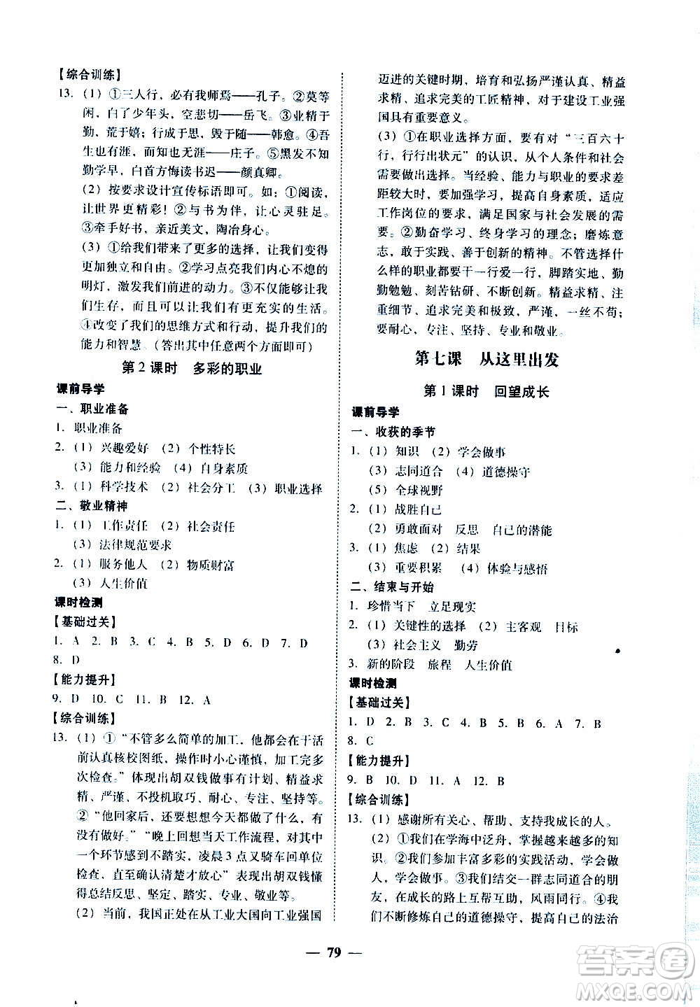 廣東經(jīng)濟出版社2020年百分導學道德與法治九年級全一冊人教版答案