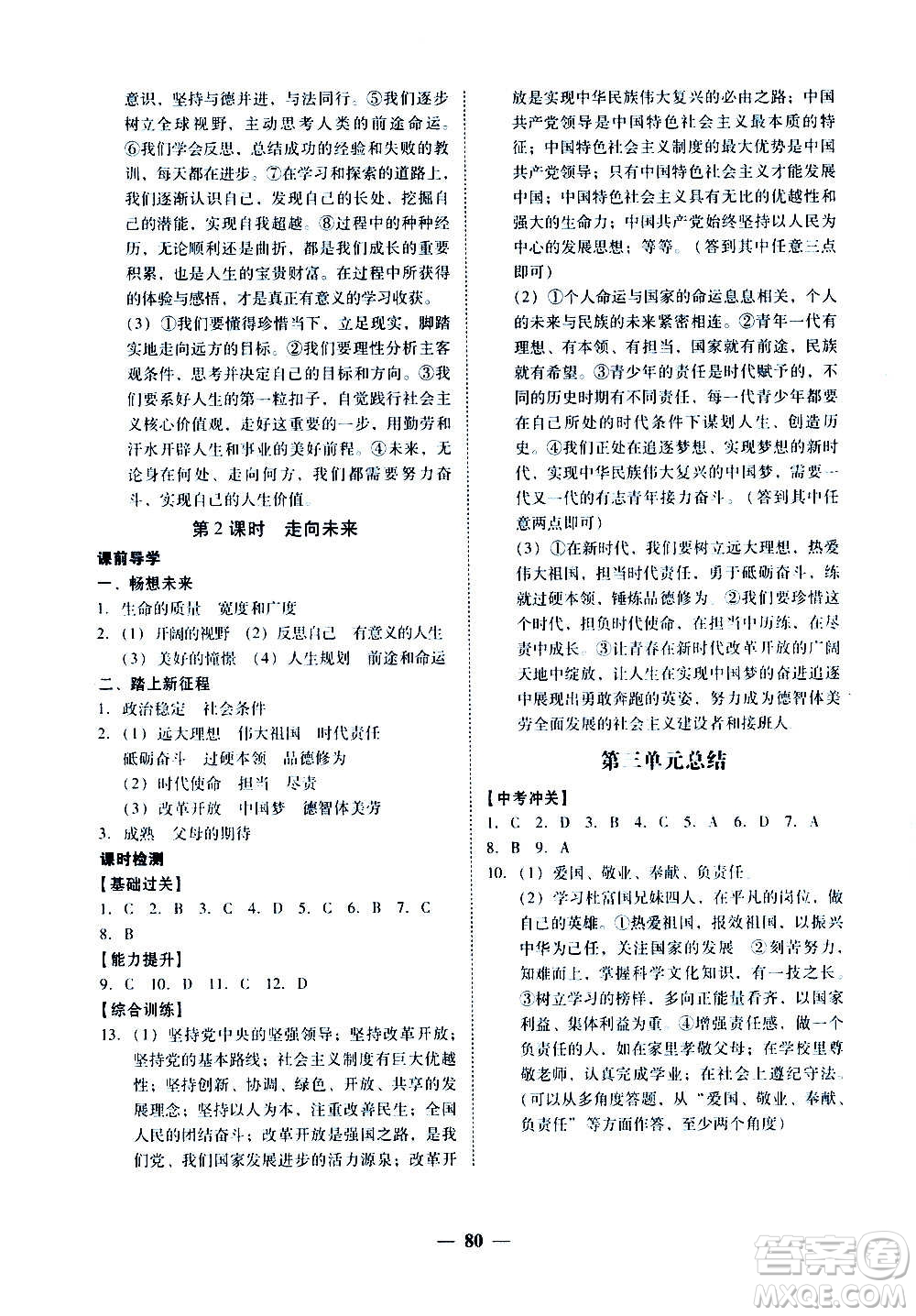 廣東經(jīng)濟出版社2020年百分導學道德與法治九年級全一冊人教版答案