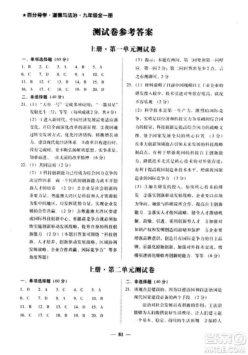 廣東經(jīng)濟出版社2020年百分導學道德與法治九年級全一冊人教版答案