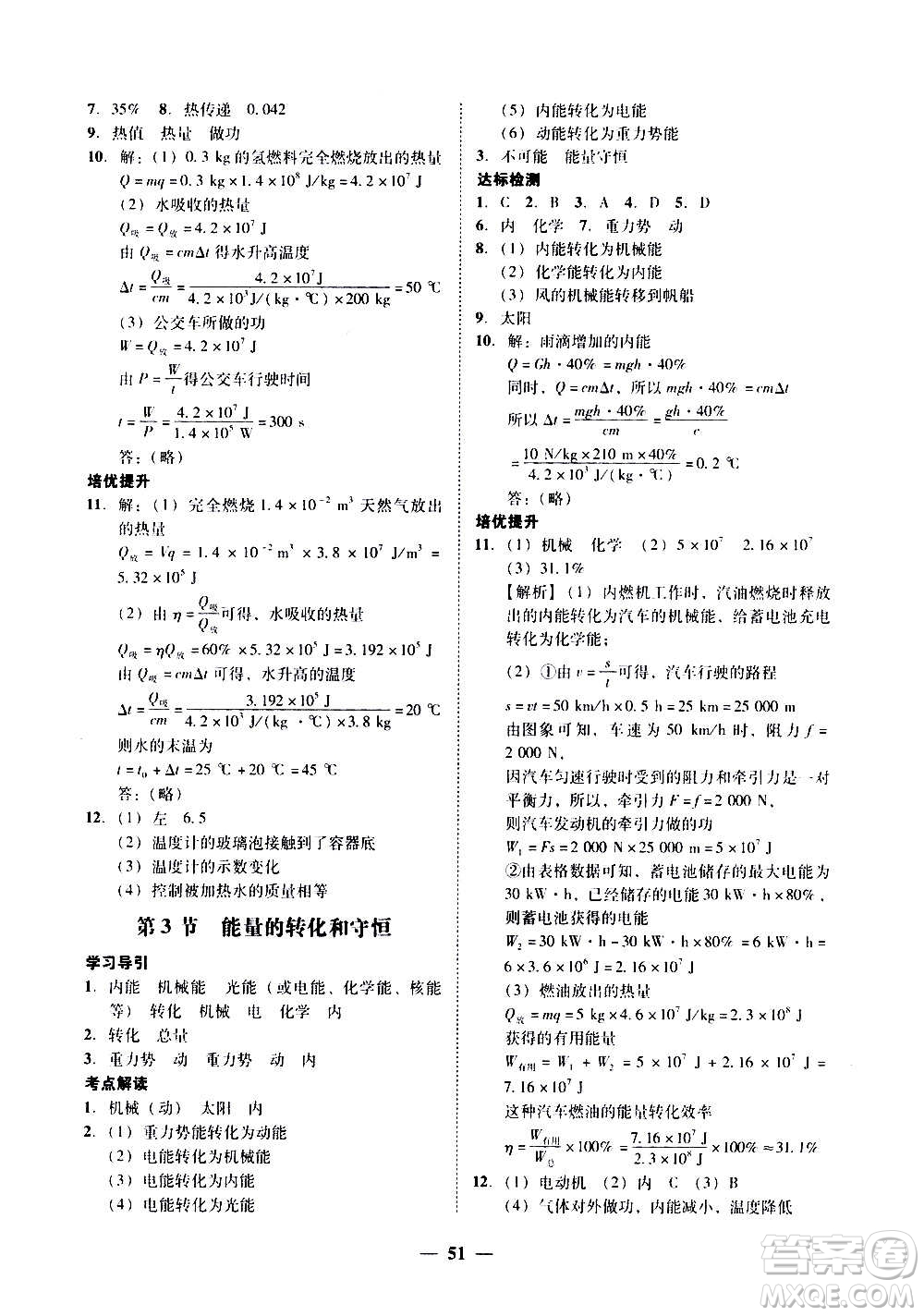 廣東經(jīng)濟(jì)出版社2020年百分導(dǎo)學(xué)物理九年級(jí)全一冊(cè)人教版答案