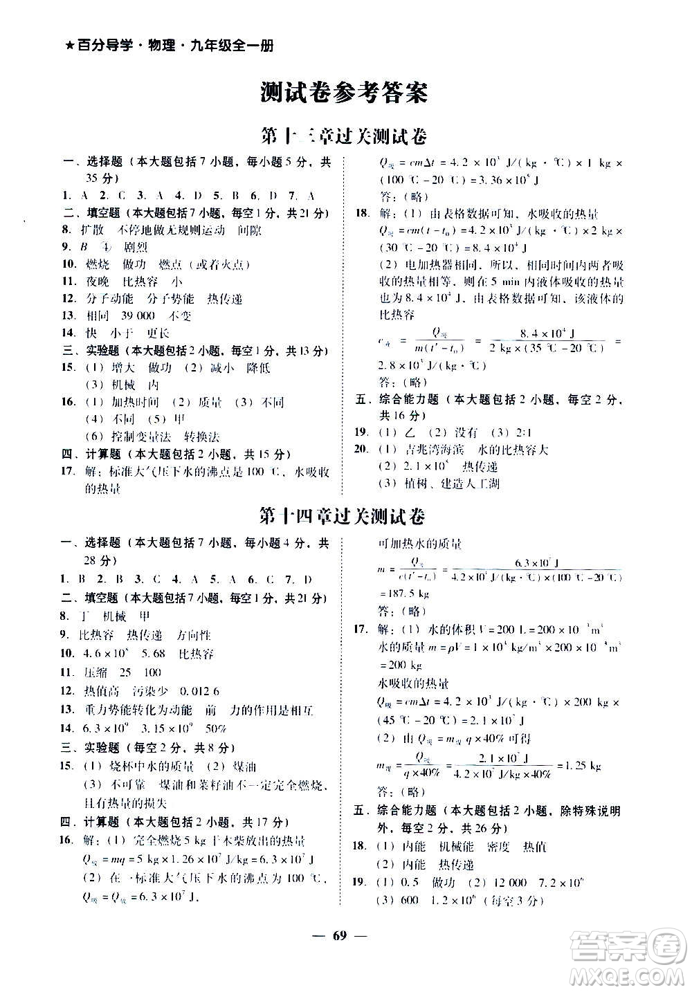 廣東經(jīng)濟(jì)出版社2020年百分導(dǎo)學(xué)物理九年級(jí)全一冊(cè)人教版答案
