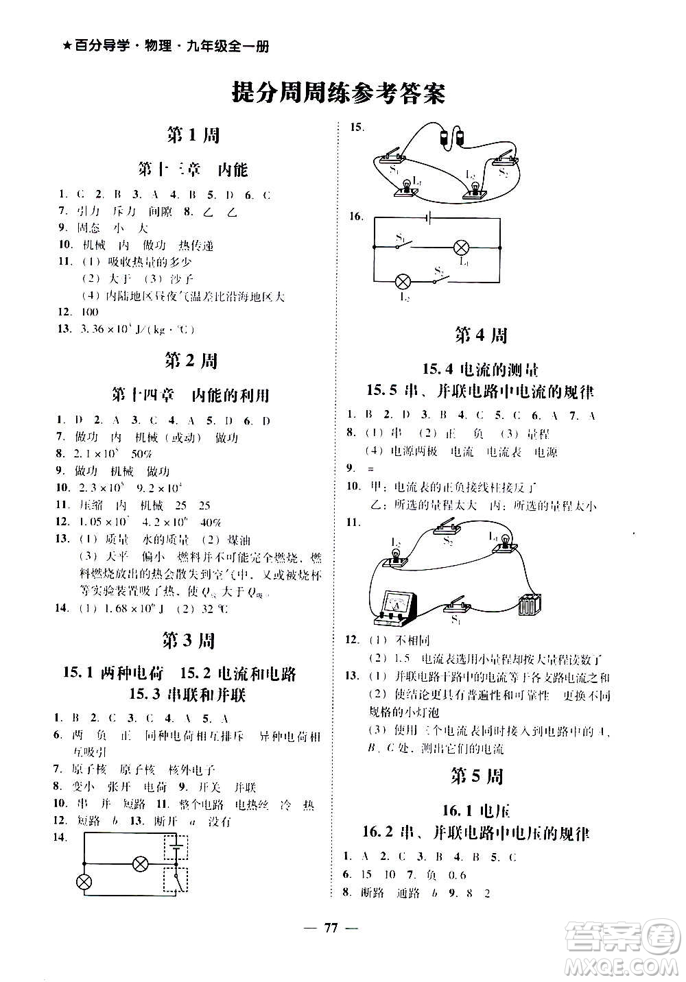 廣東經(jīng)濟(jì)出版社2020年百分導(dǎo)學(xué)物理九年級(jí)全一冊(cè)人教版答案