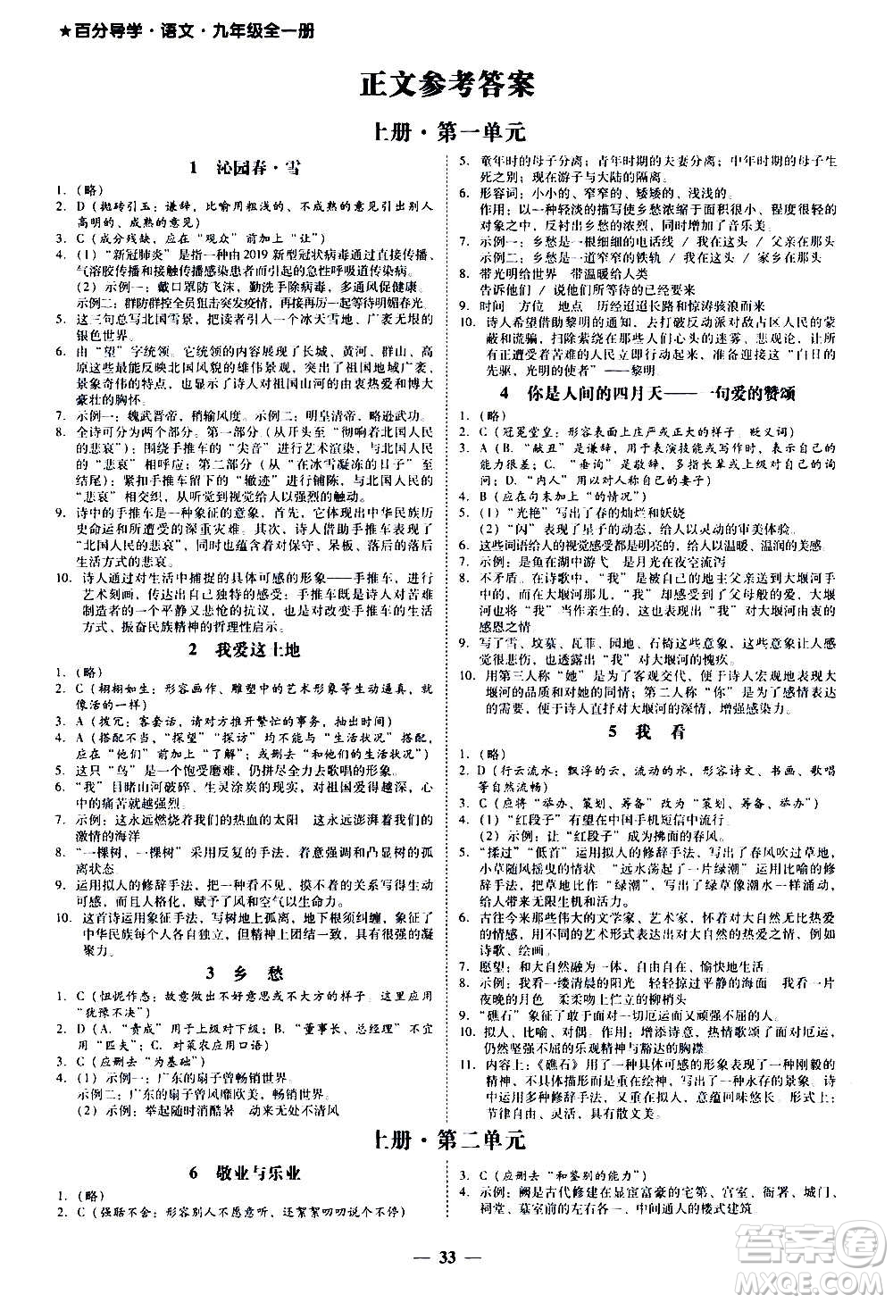 廣東經(jīng)濟出版社2020年百分導(dǎo)學(xué)語文九年級全一冊人教版答案