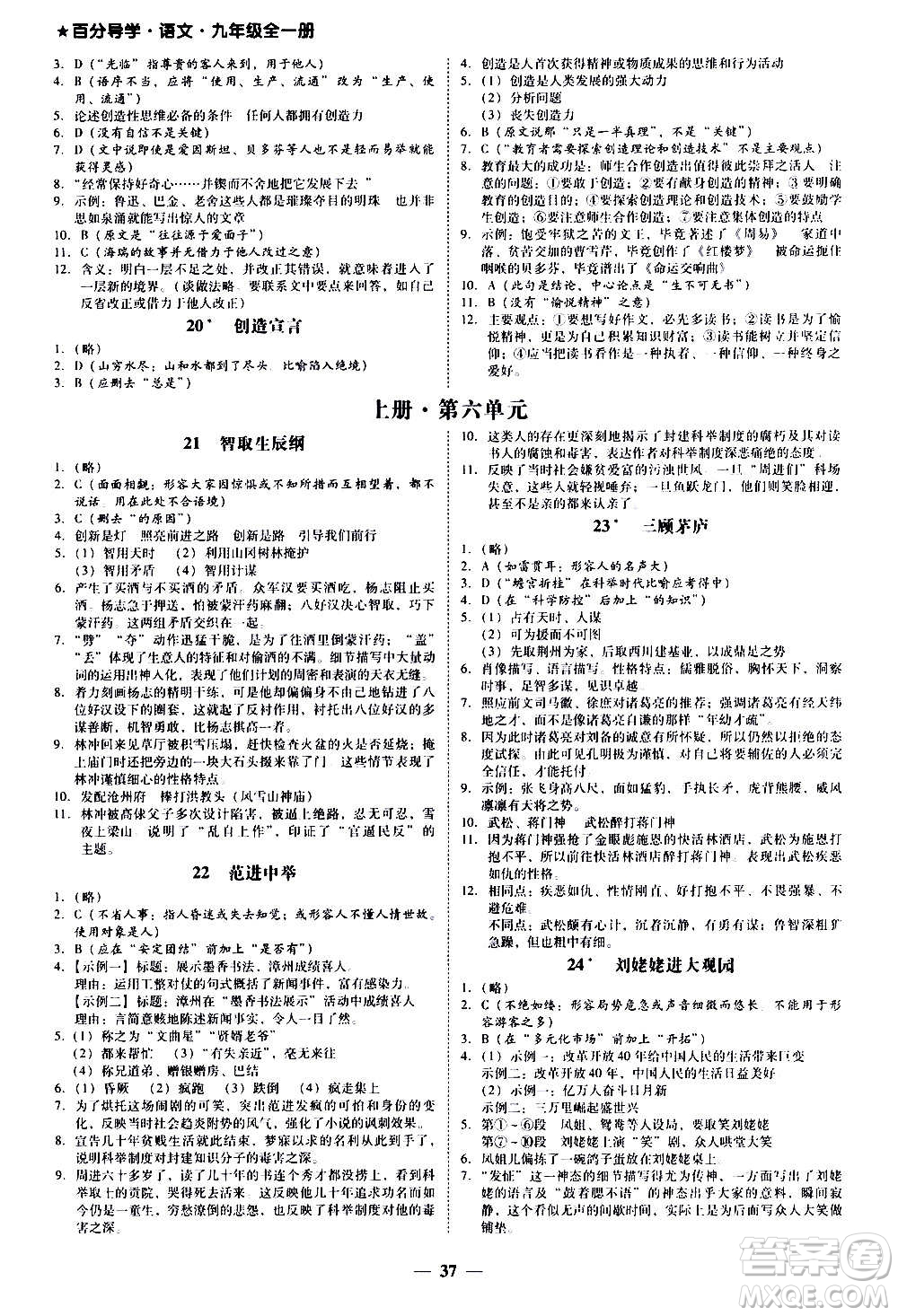 廣東經(jīng)濟出版社2020年百分導(dǎo)學(xué)語文九年級全一冊人教版答案
