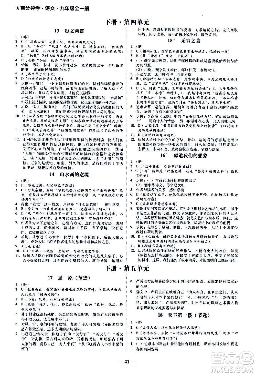 廣東經(jīng)濟出版社2020年百分導(dǎo)學(xué)語文九年級全一冊人教版答案