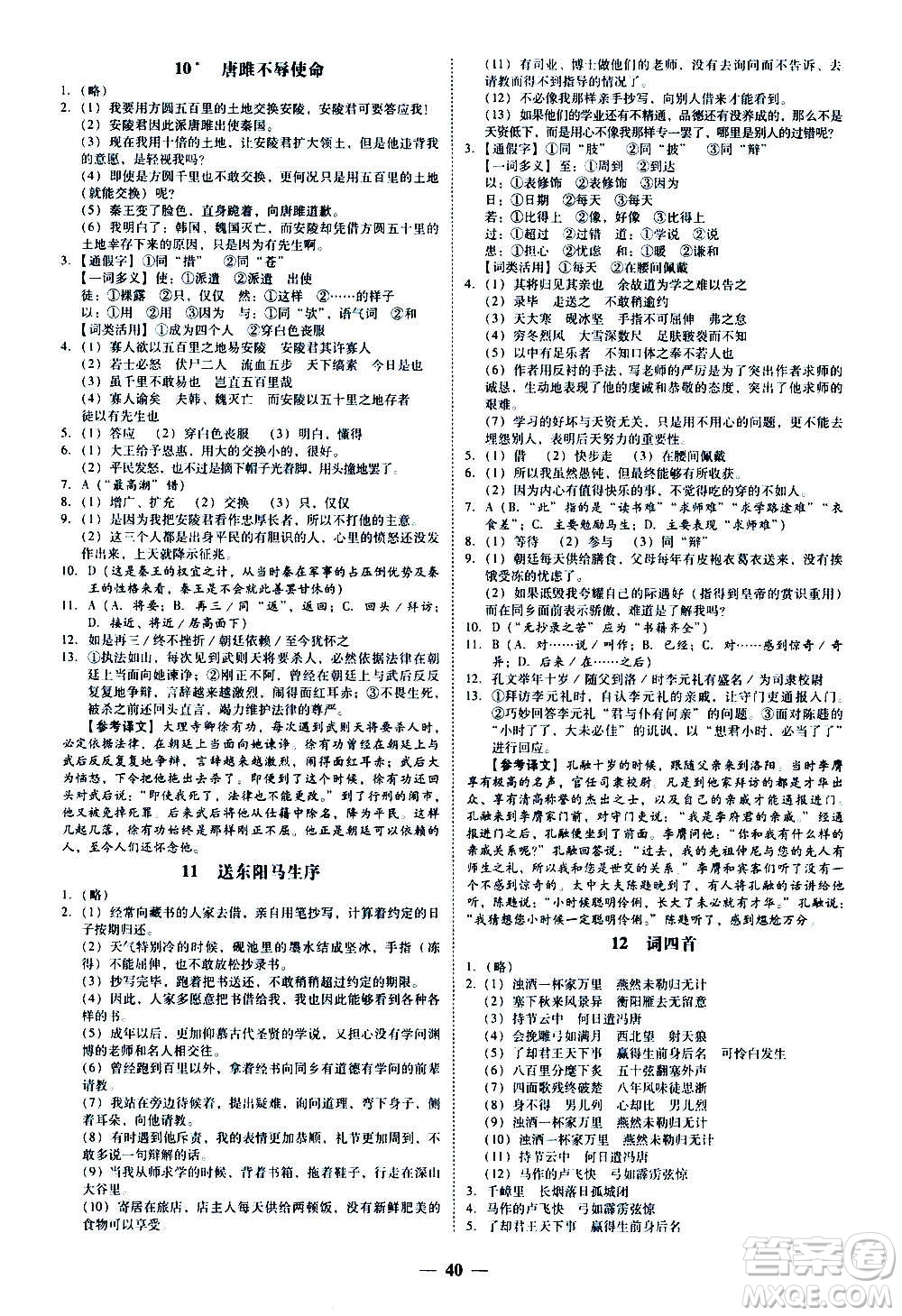 廣東經(jīng)濟出版社2020年百分導(dǎo)學(xué)語文九年級全一冊人教版答案