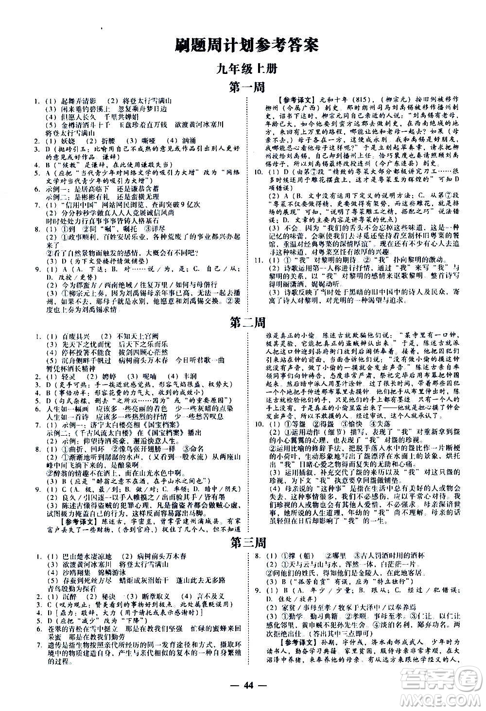 廣東經(jīng)濟出版社2020年百分導(dǎo)學(xué)語文九年級全一冊人教版答案