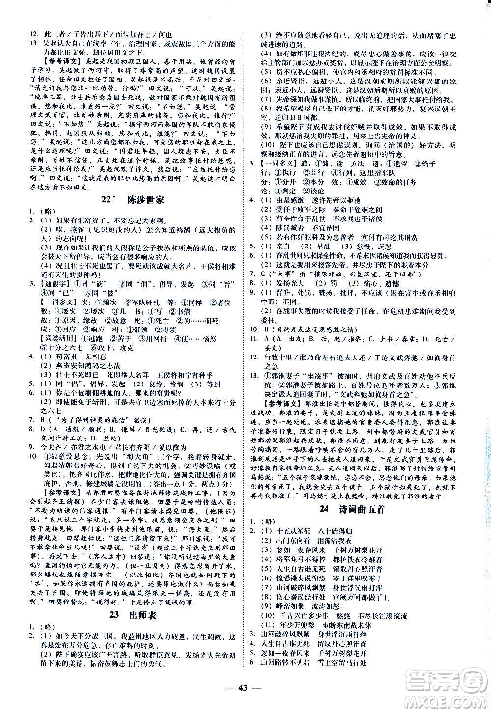 廣東經(jīng)濟出版社2020年百分導(dǎo)學(xué)語文九年級全一冊人教版答案