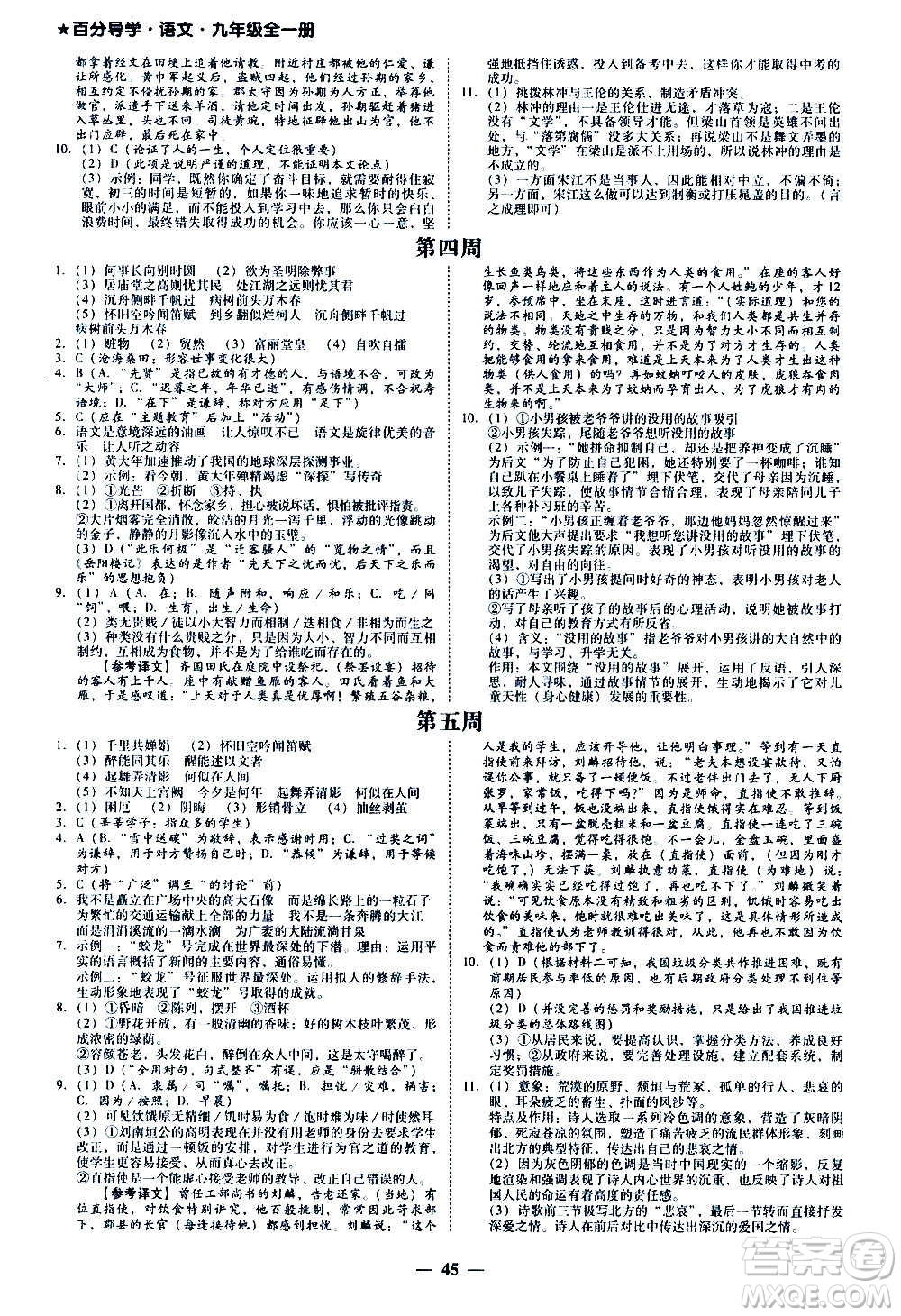 廣東經(jīng)濟出版社2020年百分導(dǎo)學(xué)語文九年級全一冊人教版答案