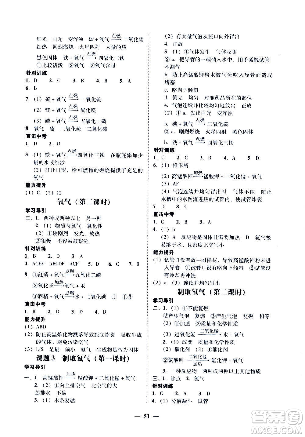 廣東經(jīng)濟出版社2020年百分導(dǎo)學(xué)化學(xué)九年級全一冊人教版答案