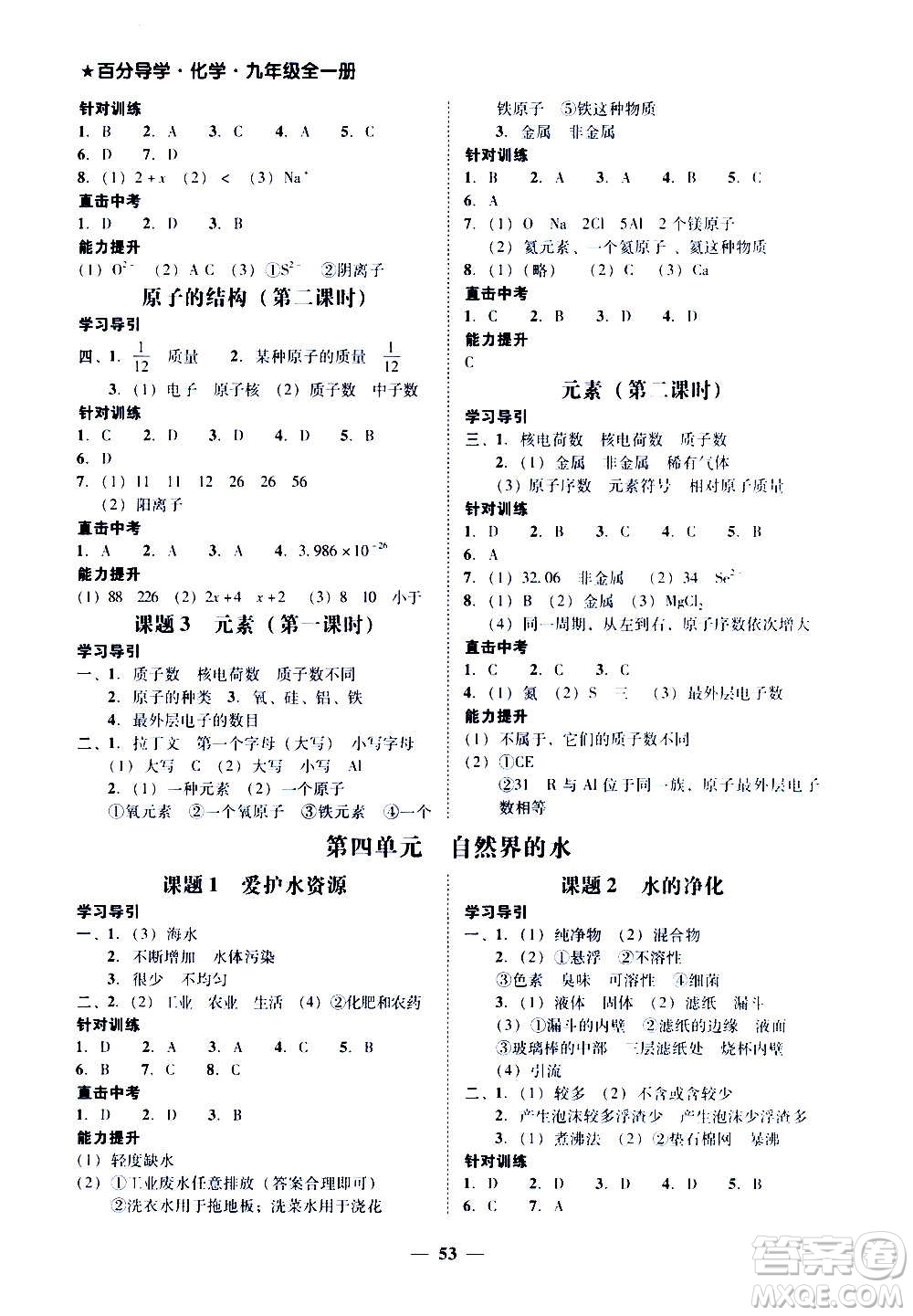 廣東經(jīng)濟出版社2020年百分導(dǎo)學(xué)化學(xué)九年級全一冊人教版答案