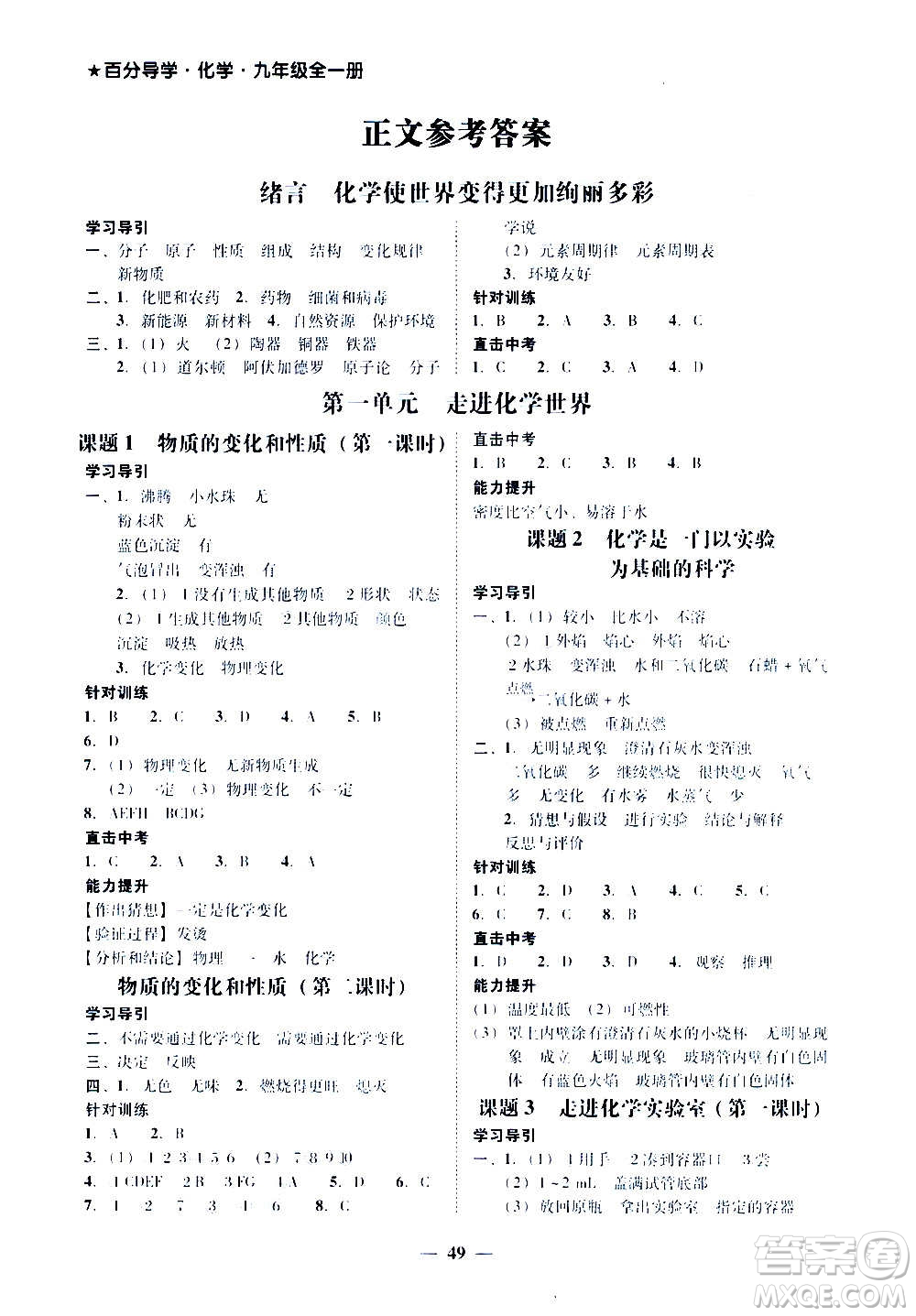 廣東經(jīng)濟出版社2020年百分導(dǎo)學(xué)化學(xué)九年級全一冊人教版答案