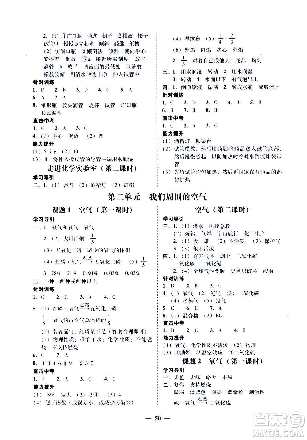 廣東經(jīng)濟出版社2020年百分導(dǎo)學(xué)化學(xué)九年級全一冊人教版答案
