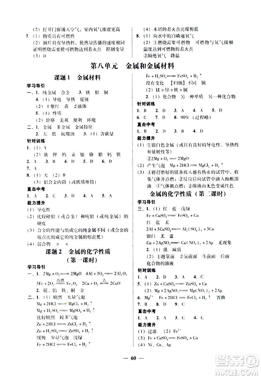 廣東經(jīng)濟出版社2020年百分導(dǎo)學(xué)化學(xué)九年級全一冊人教版答案