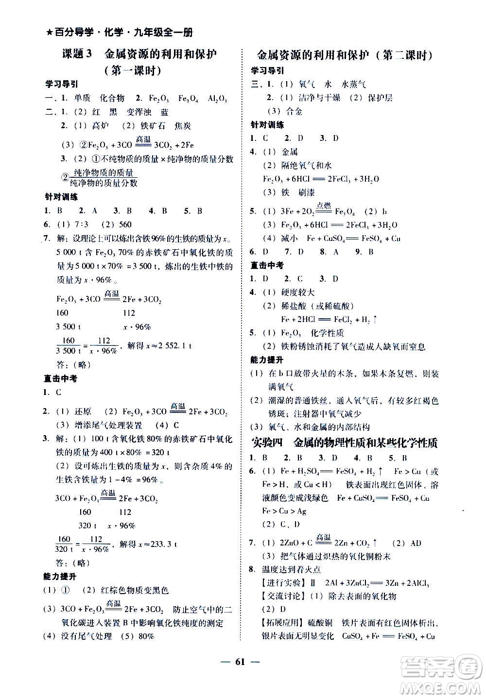 廣東經(jīng)濟出版社2020年百分導(dǎo)學(xué)化學(xué)九年級全一冊人教版答案