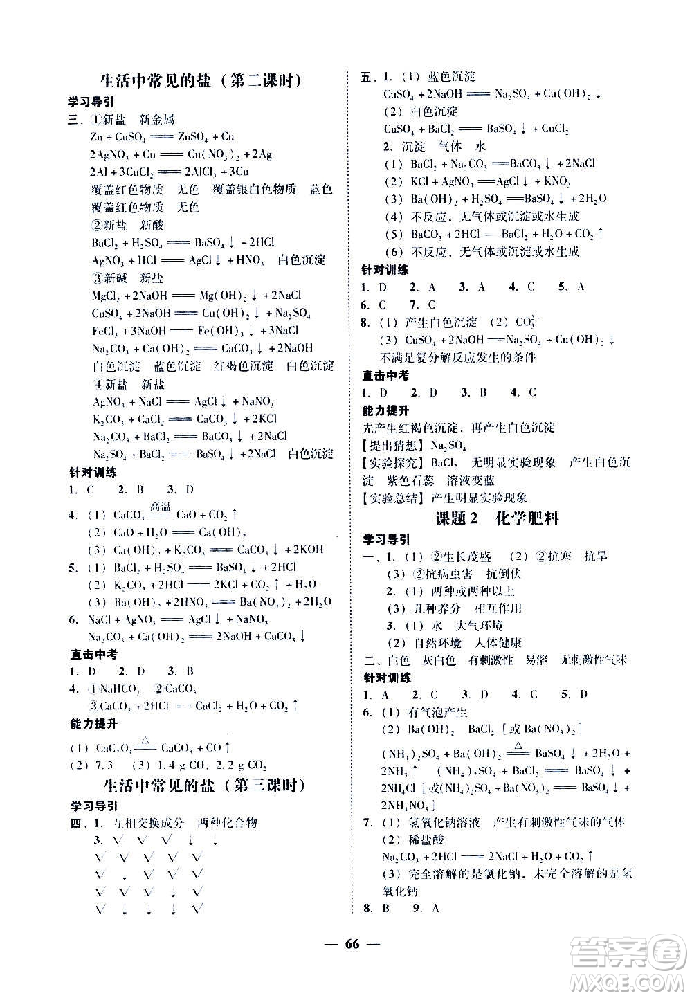 廣東經(jīng)濟出版社2020年百分導(dǎo)學(xué)化學(xué)九年級全一冊人教版答案
