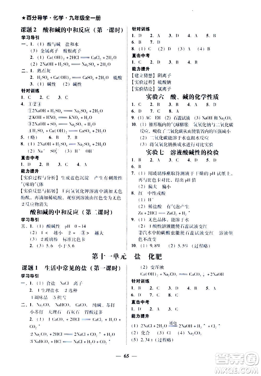 廣東經(jīng)濟出版社2020年百分導(dǎo)學(xué)化學(xué)九年級全一冊人教版答案
