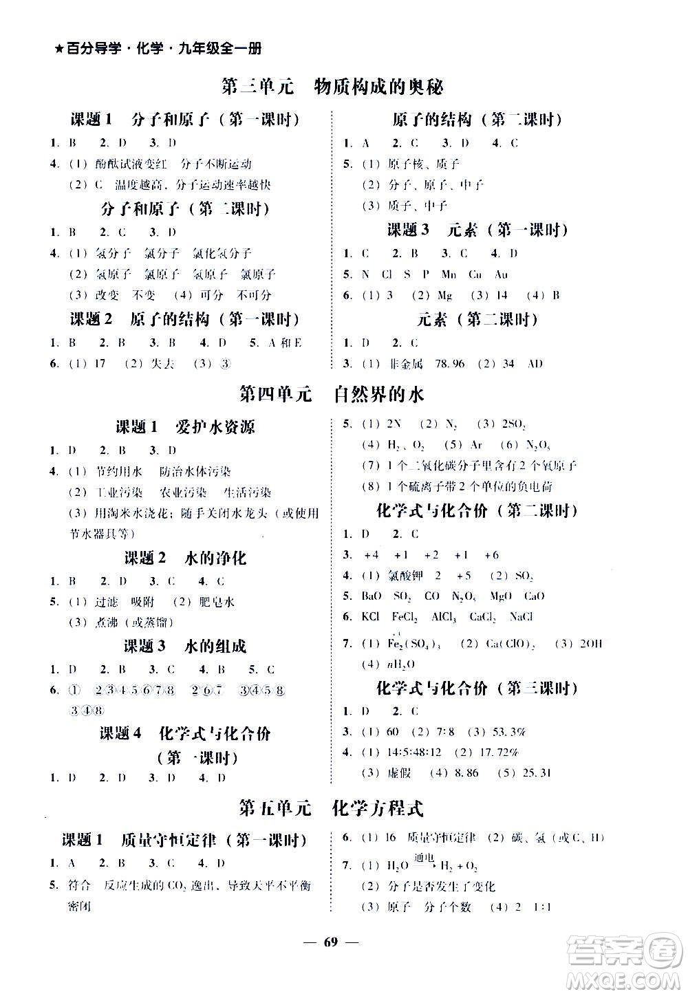 廣東經(jīng)濟出版社2020年百分導(dǎo)學(xué)化學(xué)九年級全一冊人教版答案