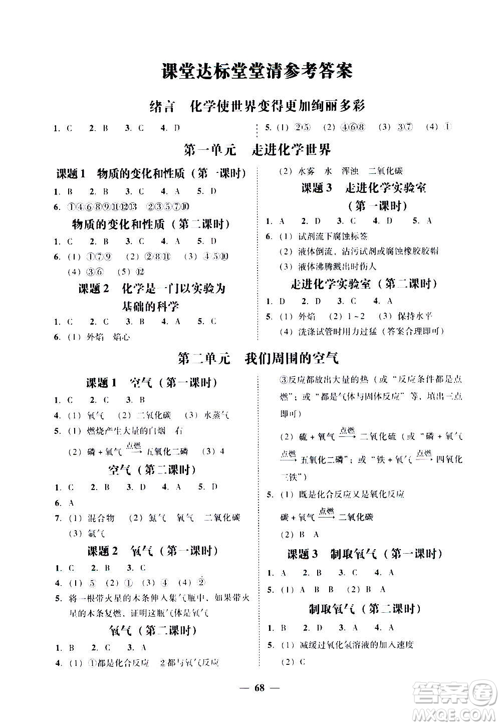 廣東經(jīng)濟出版社2020年百分導(dǎo)學(xué)化學(xué)九年級全一冊人教版答案