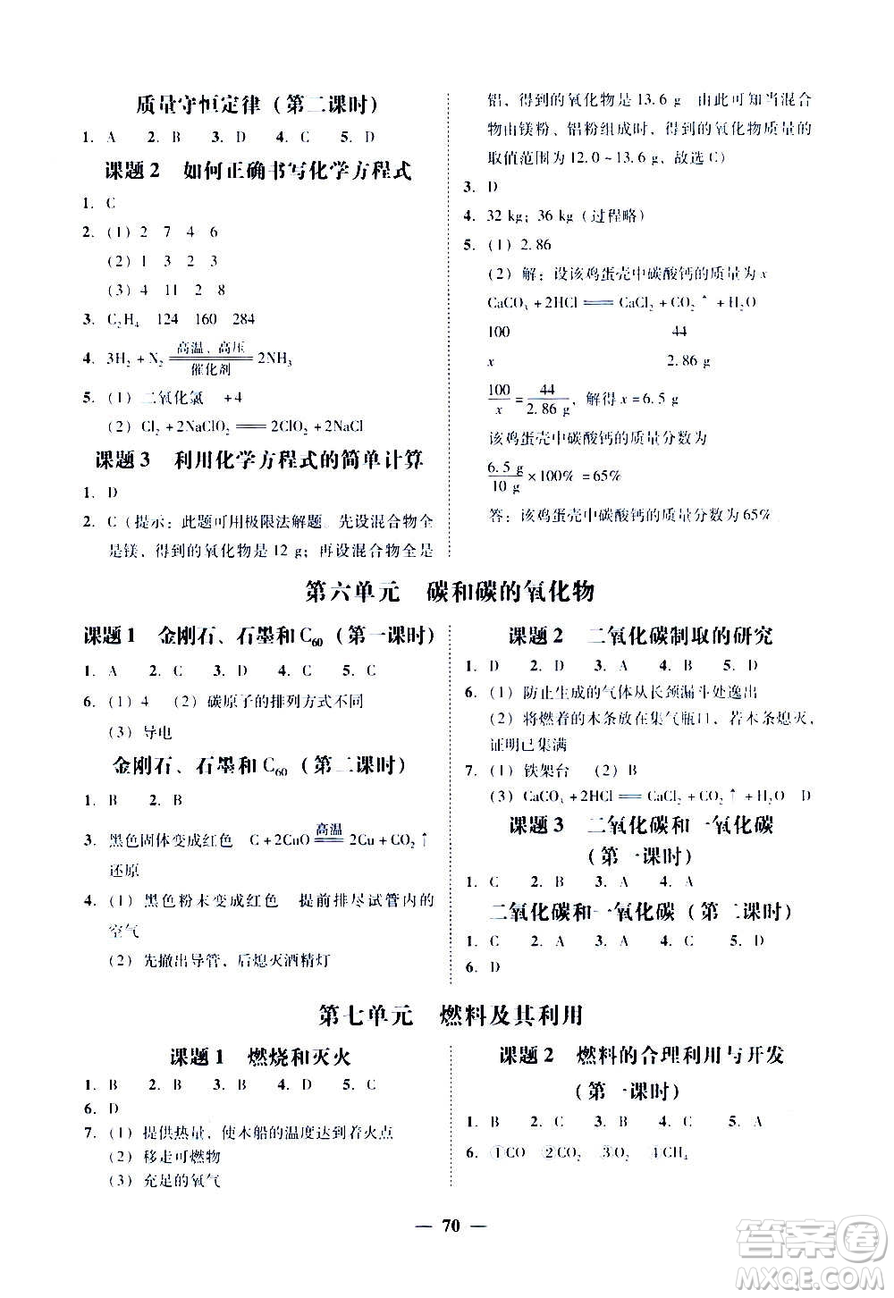 廣東經(jīng)濟出版社2020年百分導(dǎo)學(xué)化學(xué)九年級全一冊人教版答案
