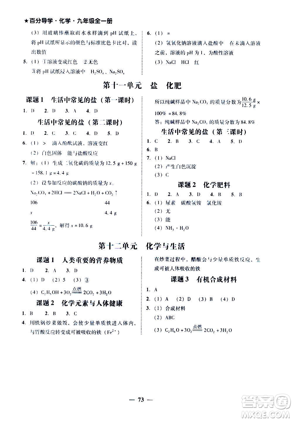廣東經(jīng)濟出版社2020年百分導(dǎo)學(xué)化學(xué)九年級全一冊人教版答案