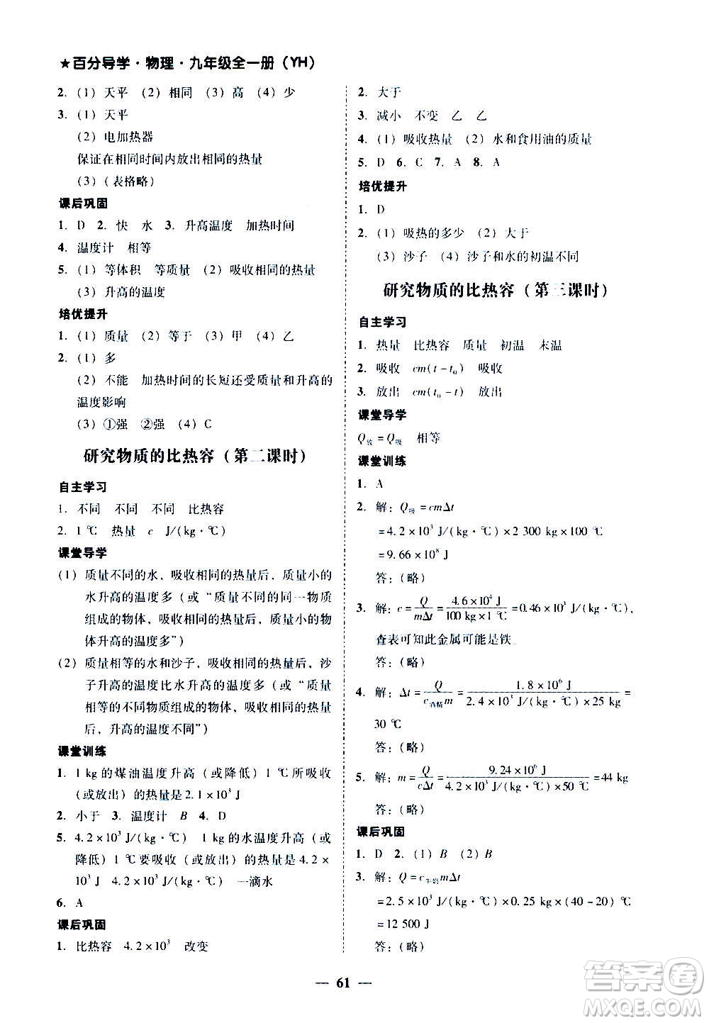 廣東經(jīng)濟出版社2020年百分導(dǎo)學(xué)物理九年級全一冊YH粵滬版答案