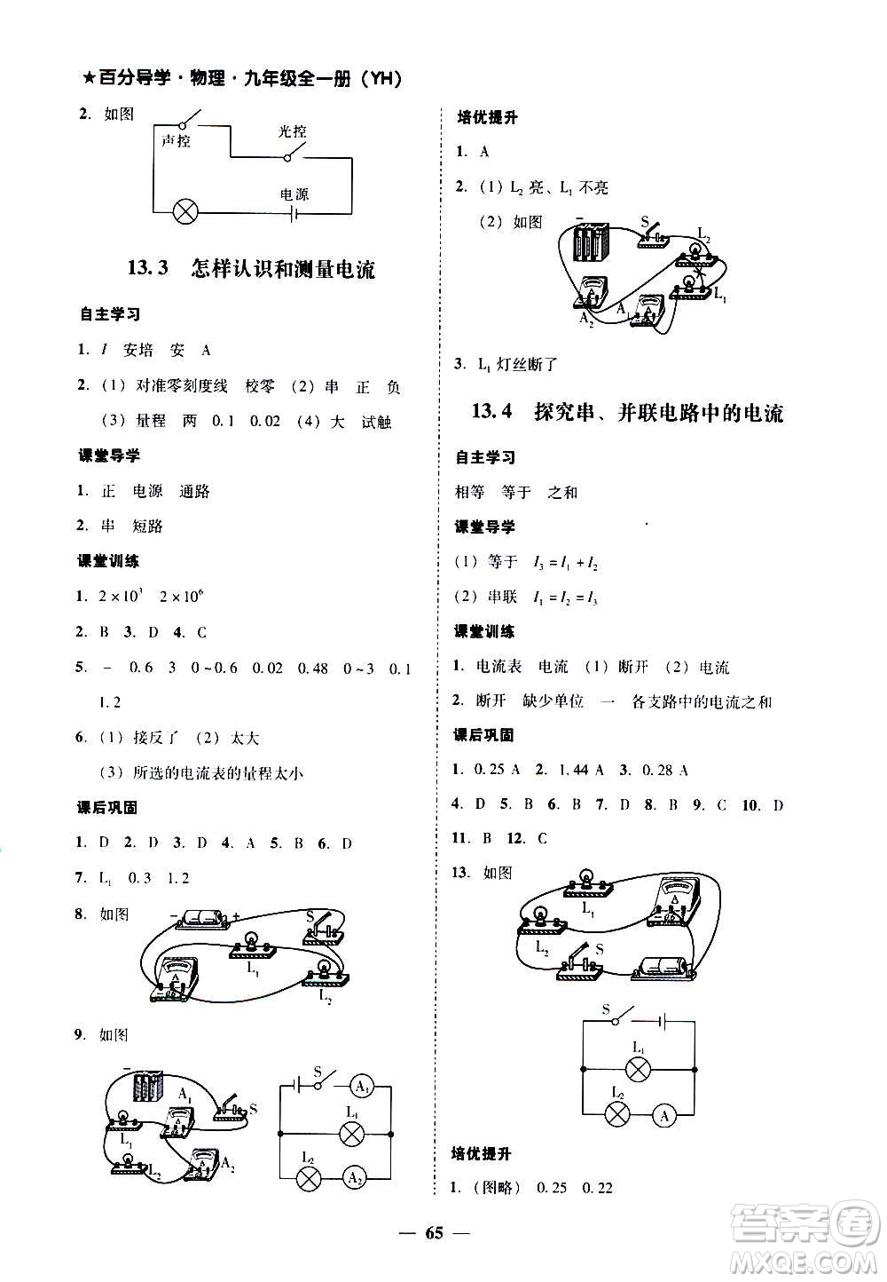 廣東經(jīng)濟出版社2020年百分導(dǎo)學(xué)物理九年級全一冊YH粵滬版答案