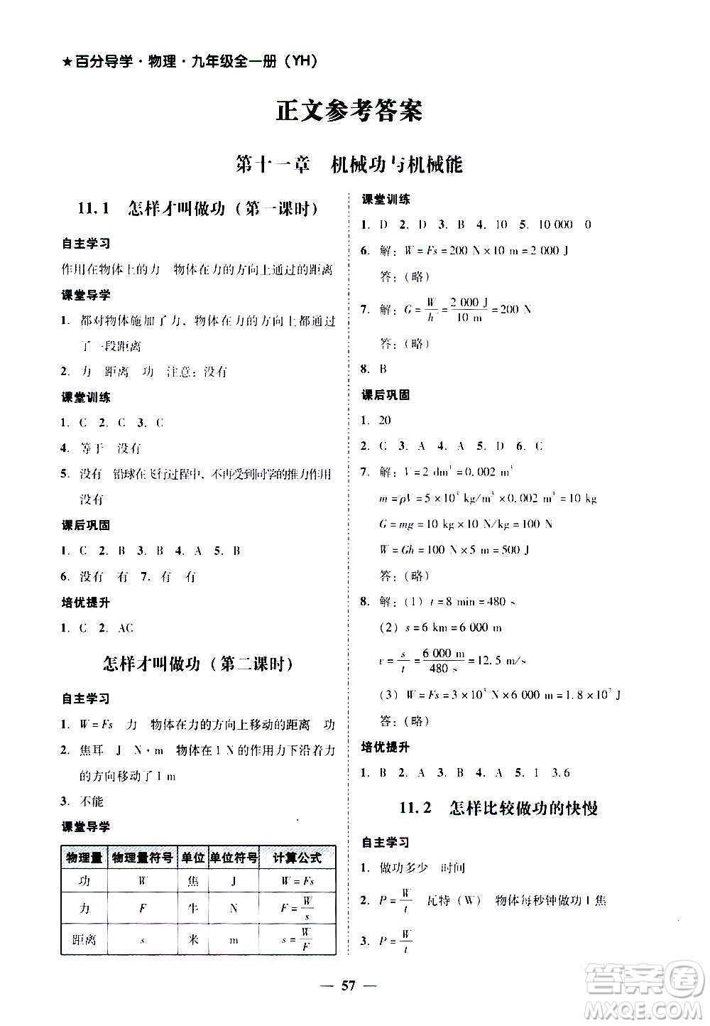 廣東經(jīng)濟出版社2020年百分導(dǎo)學(xué)物理九年級全一冊YH粵滬版答案
