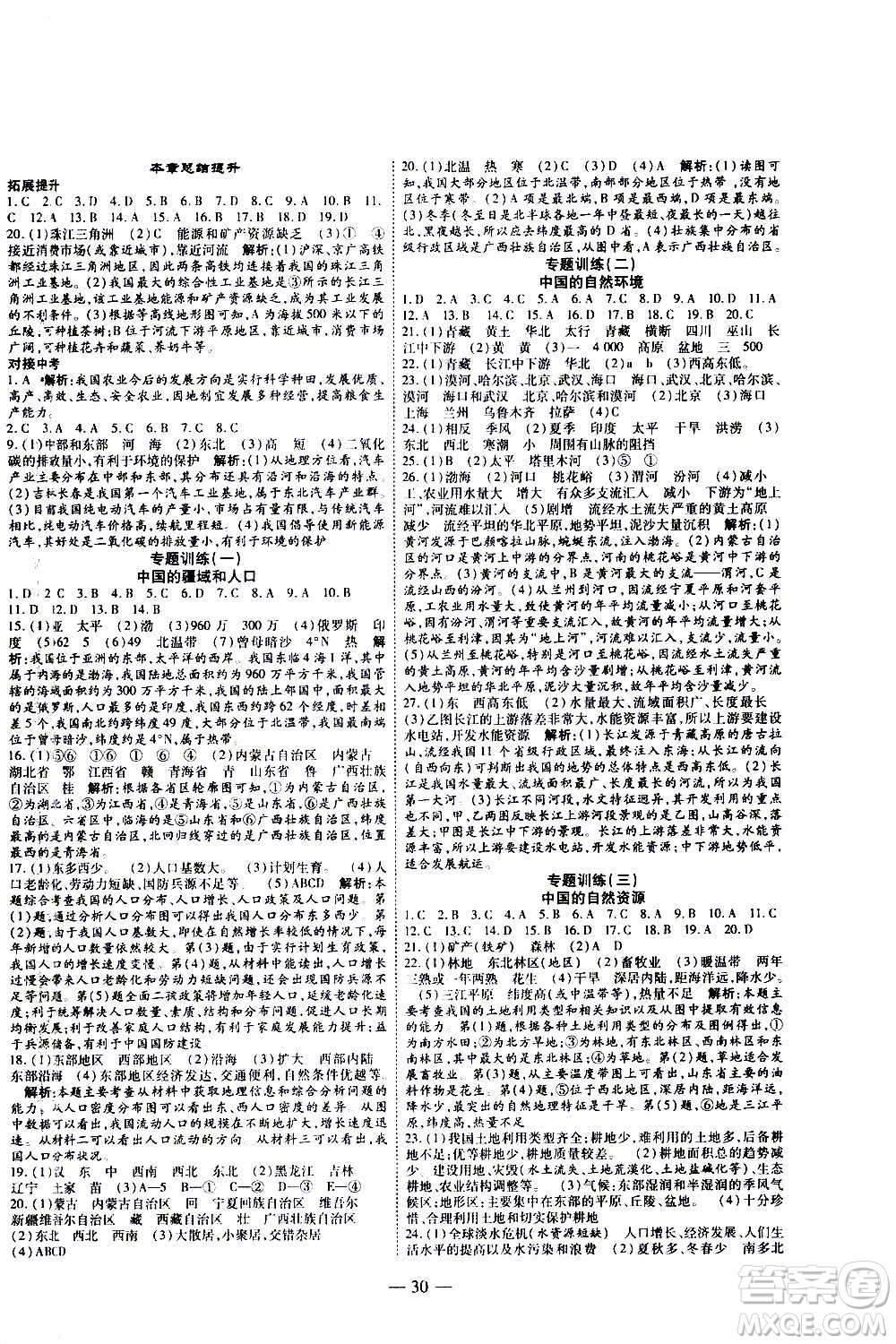 2020年新課程成長資源課時(shí)精練地理八年級上冊湘教版答案