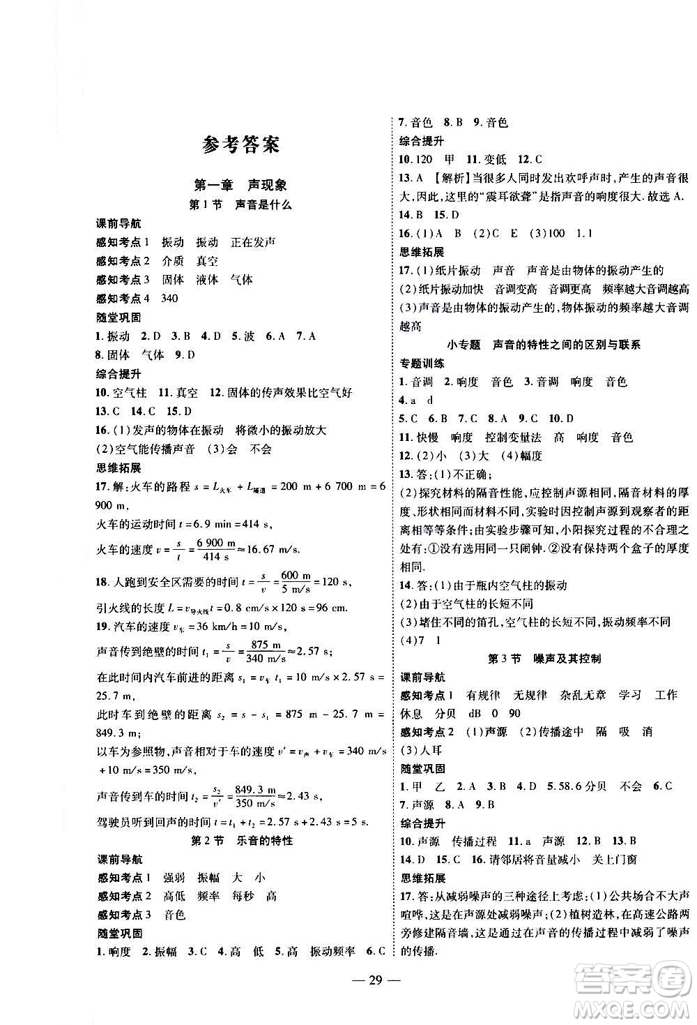 2020年新課程成長資源課時精練物理八年級上冊蘇科版答案