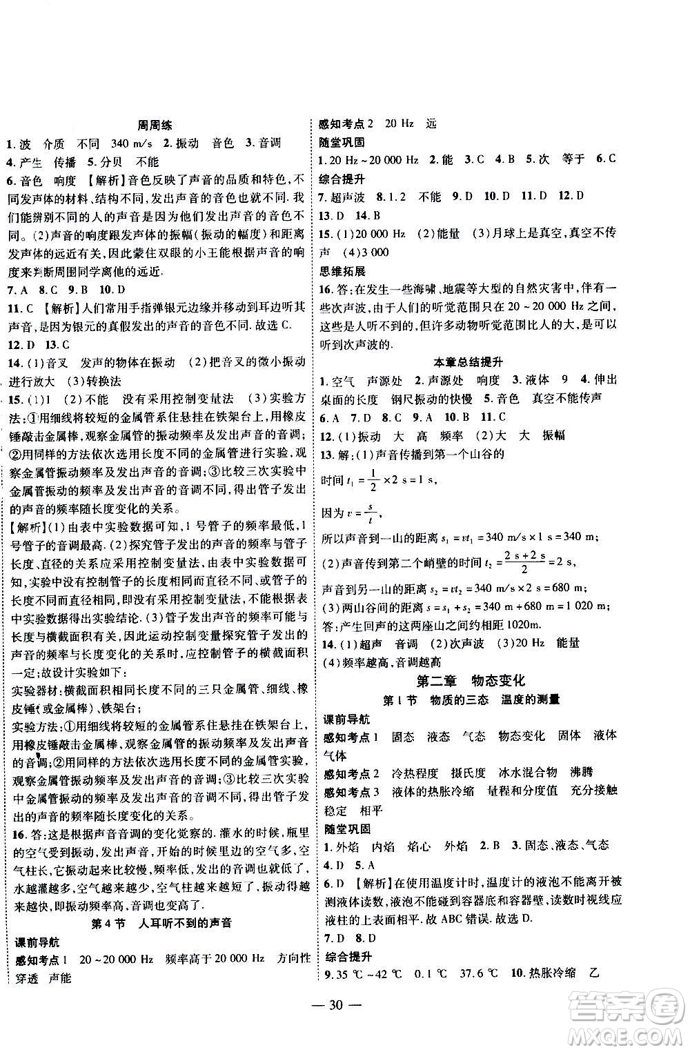 2020年新課程成長資源課時精練物理八年級上冊蘇科版答案
