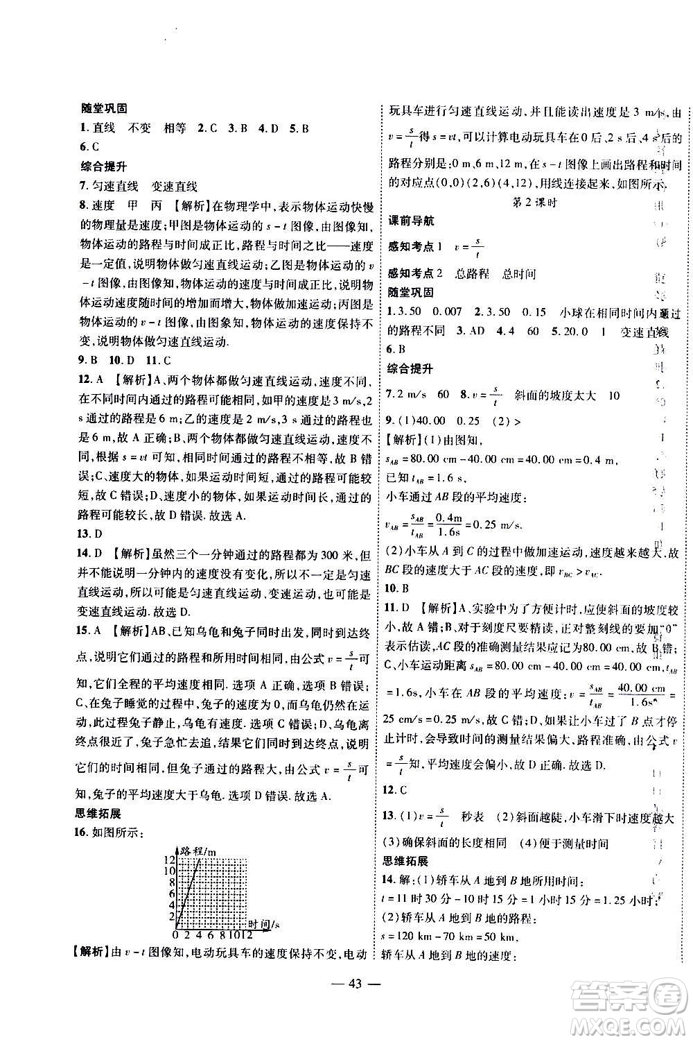 2020年新課程成長資源課時精練物理八年級上冊蘇科版答案